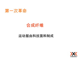 第一次革命


     合成纤维

   运动服由科技面料制成
 