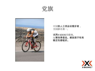 党旗

 中国铁人三项运动爱好者，
 全国排名第一。

 试用X-SOCKS功能袜，
 反馈效果极佳。感觉排汗性和
 稳定性都极好。
 