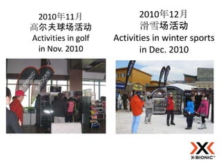 2010年11月                   2010年12月
高尔夫球场活动                     滑雪场活动
Activities in golf   Activities in winter sports
 in Nov. 2010               in Dec. 2010
 