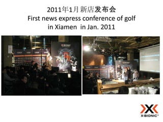 2011年1月新店发布会
First news express conference of golf
        in Xiamen in Jan. 2011
 