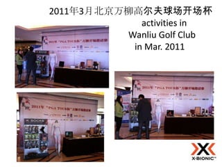 2011年3月北京万柳高尔夫球场开场杯
             activities in
          Wanliu Golf Club
           in Mar. 2011
 
