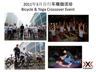 2011年3月自行车瑜伽活动
Bicycle & Yoga Crossover Event
 