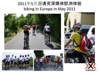 2011年5月邀请资深媒体欧洲体验
   biking in Europe in May 2011
 