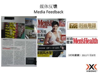 媒体反馈
Media Feedback




                 《时尚健康》2011年第8期
 