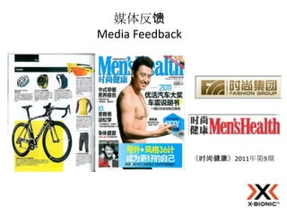 媒体反馈
Media Feedback




                 《时尚健康》2011年第9期
 