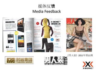 媒体反馈
Media Feedback




                 《男人装》2011年第11期
 