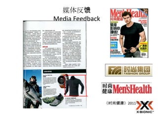 媒体反馈
Media Feedback




                 《时尚健康》2011年第11期
 