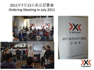 2011年7月13日新品订货会
Ordering Meeting in July 2011
 