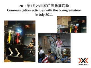 2011年7月28日厦门三角洲活动
Communication activities with the biking amateur
                in July 2011
 