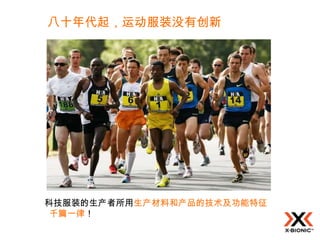 八十年代起，运动服装没有创新




科技服装的生产者所用生产材料和产品的技术及功能特征
 千篇一律！
 