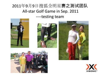 2011年9月9日搜狐全明星赛之测试团队
    All-star Golf Game in Sep. 2011
             ----testing team
 