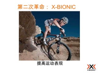 第二次革命： X-BIONIC




    提高运动表现
 