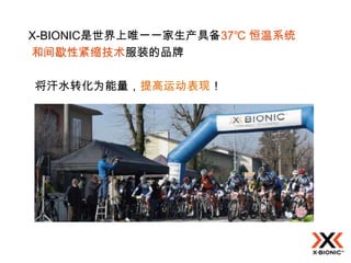 X-BIONIC是世界上唯一一家生产具备37℃ 恒温系统
和间歇性紧缩技术服装的品牌

将汗水转化为能量，提高运动表现！
 