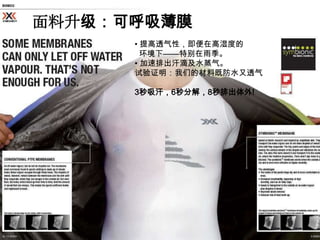 面料升级：可呼吸薄膜
      • 提高透气性，即便在高湿度的
        环境下——特别在雨季。
      • 加速排出汗滴及水蒸气。
      试验证明：我们的材料既防水又透气

      3秒吸汗，6秒分解，8秒排出体外!
 