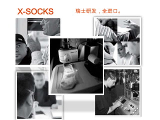 X-SOCKS   瑞士研发，全进口。
 