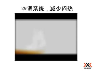 空调系统，减少闷热
 