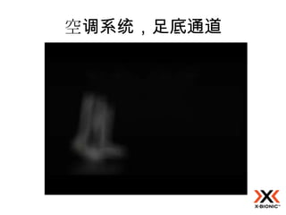 空调系统，足底通道
 