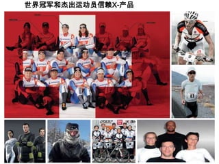 世界冠军和杰出运动员信赖X-产品
 