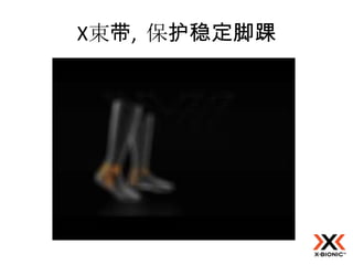 X束带, 保护稳定脚踝
 