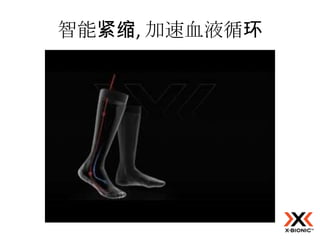 智能紧缩, 加速血液循环
 