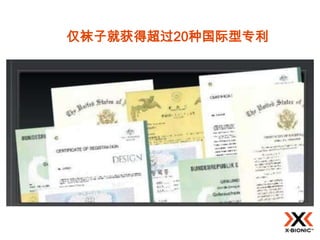仅袜子就获得超过20种国际型专利
 