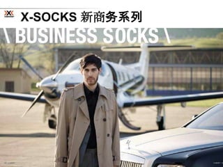 X-SOCKS 新商务系列
 