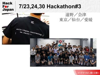 7/23,24,30 Hackathon#3<br />遠野／会津<br />東京／仙台／愛媛<br />