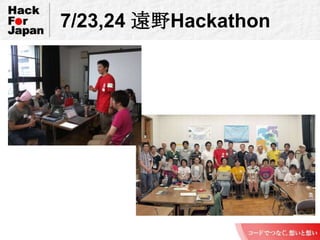 7/23,24 遠野Hackathon<br />