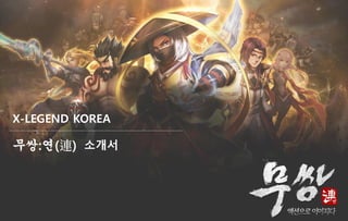 무쌍:연(連)
X-LEGEND KOREA
소개서
 