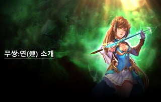 무쌍:연(連) 소개
7
 
