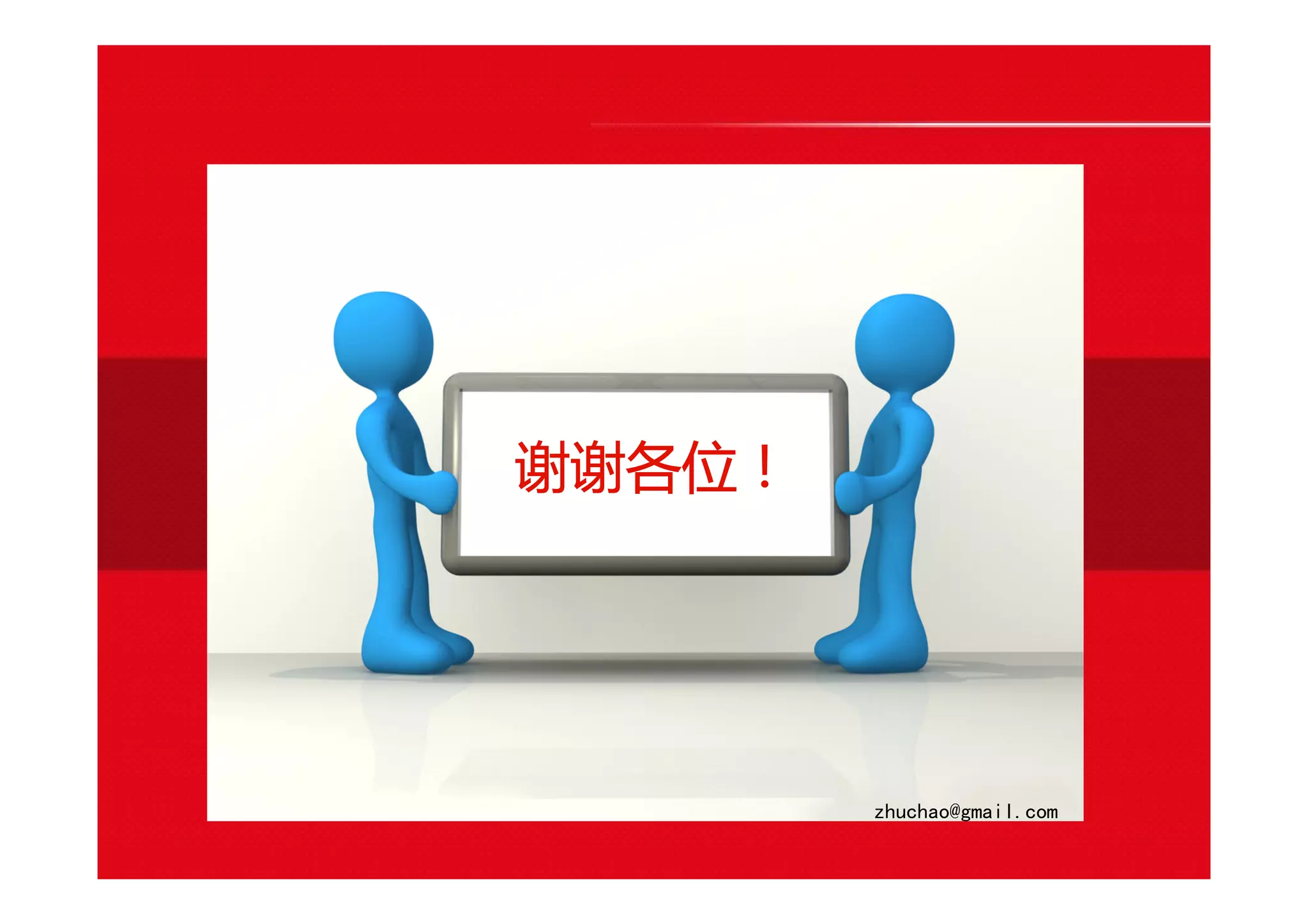 谢谢各位！
zhuchao@gmail.com
 