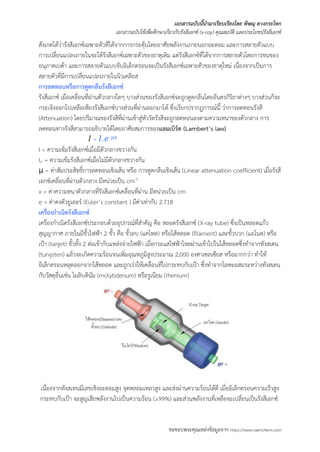 รังสีเอกซ์ (X ray) คุณสมบัติ และประโยชน์รังสีเอกซ์ | PDF