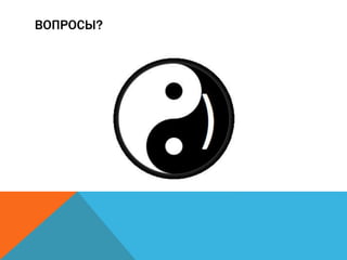 ВОПРОСЫ? 
