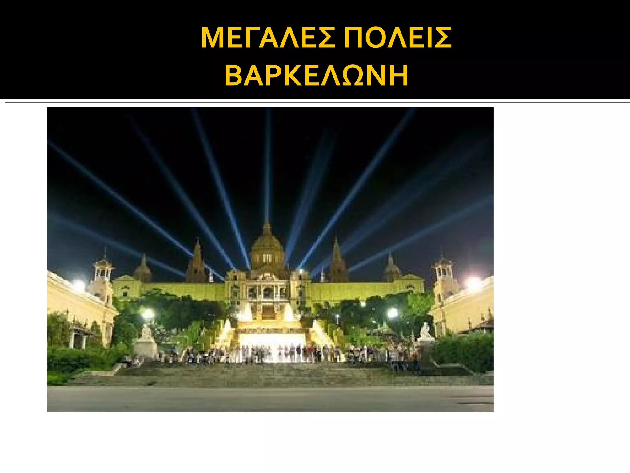 ΜΕΓΑΛΕΣ ΠΟΛΕΙΣ
ΒΑΡΚΕΛΩΝΗ

 