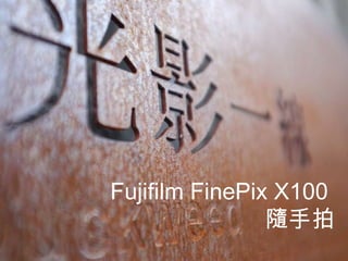 Fujifilm FinePix X100  隨手拍 