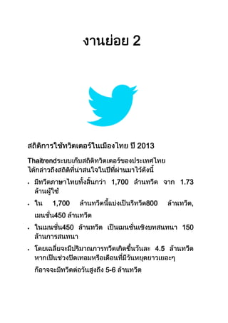 2

2013
Thaitrend
1,700
1,700

1.73
800

,

450
450

150
4.5
5-6

 
