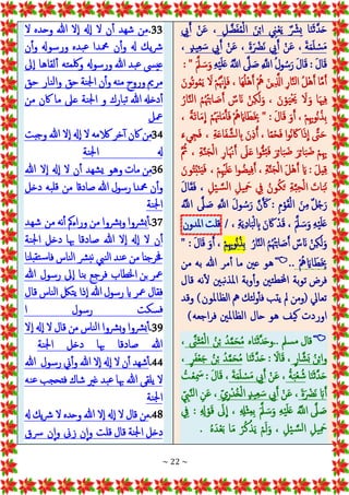 ~ 22 ~
‫ا‬َ‫ن‬َ‫ث‬‫ه‬‫د‬َ‫ح‬
‫ين‬ْ‫ع‬َ‫ي‬ ٌ ْ
‫رش‬‫ب‬
‫ل‬ ‫ضه‬َ‫ف‬ُ‫م‬ْ‫ل‬‫ا‬ َ‫ن‬ْ‫ب‬‫ا‬
ْ‫ن‬َ‫ع‬ ،
‫يب‬َ‫أ‬
َ‫ة‬َ‫م‬َ‫ل‬ ْ‫س‬َ‫م‬
ْ‫ن‬َ‫ع‬ ،
َ‫ة‬َ ْ
‫َْض‬‫ن‬ ‫يب‬َ‫أ‬
ْ‫ن‬َ‫ع‬ ،
ٍ‫د‬‫ي‬‫ع‬ َ‫س‬ ‫يب‬َ‫أ‬
،
‫ه‬ْ‫ي‬َ‫ل‬َ‫ع‬ ُ‫ه‬
‫اَّلل‬ ‫ه‬
‫َل‬ َ‫ص‬ ‫ه‬
‫اَّلل‬ ُ‫ل‬‫و‬ُ‫س‬َ‫ر‬ َ‫ل‬‫ا‬َ‫ق‬ : َ‫ل‬‫ا‬َ‫ق‬
َ‫ه‬‫مل‬ َ‫س‬َ‫و‬
: "
َ‫ف‬ ، ‫َا‬‫ه‬ُ‫ل‬ْ‫ه‬َ‫أ‬ ْ ُ‫مه‬ َ‫ين‬ ‫ه‬‫اذل‬‫ار‬‫ه‬‫ن‬‫ل‬‫ا‬ ُ‫ل‬ْ‫ه‬َ‫أ‬ ‫ا‬‫ه‬‫م‬َ‫أ‬
َ‫ُون‬‫ت‬‫و‬ُ‫م‬َ‫ي‬ َ
‫ال‬ ْ‫م‬ُ‫ه‬‫هن‬
ِ
‫ا‬
ُ‫ار‬‫ه‬‫ن‬‫ل‬‫ا‬ ُ‫م‬ُ ْ‫هت‬َ‫ب‬‫ا‬ َ‫ص‬َ‫أ‬ ٌ
‫س‬ َ‫ان‬ ْ‫ن‬‫ك‬َ‫ل‬َ‫و‬ ، َ‫ن‬ ْ‫و‬َ‫ي‬ْ َ‫حي‬ َ
‫ال‬َ‫و‬ ‫ا‬َ‫هي‬‫ف‬
، ً‫ة‬َ‫ت‬‫ا‬َ‫م‬
ِ
‫ا‬ ْ‫م‬َُ‫هت‬‫ا‬َ‫م‬َ‫أ‬َ‫ف‬ ْ ُ‫مه‬َ‫ااي‬َ‫ط‬َ‫خب‬ " : َ‫ل‬‫ا‬َ‫ق‬ َ‫و‬َ‫أ‬ ، ْ‫م‬‫هب‬‫و‬ُ‫ن‬ُ‫ذ‬‫ب‬
َ‫ء‬‫ي‬‫ج‬َ‫ف‬ ، ‫ة‬َ‫ع‬‫ا‬َ‫ف‬‫ه‬‫ش‬‫ل‬‫اب‬ َ‫ن‬‫ذ‬ُ‫أ‬ ، ‫ا‬ً‫م‬ْ‫ح‬َ‫ف‬ ‫ا‬‫و‬ُ‫ن‬ َ‫اك‬ ‫ا‬َ‫ذ‬
ِ
‫ا‬ ‫ه‬
‫ىت‬َ‫ح‬
ُ‫ب‬َ‫ف‬ َ‫ر‬‫ائ‬َ‫ب‬َ‫ض‬ َ‫ر‬‫ائ‬َ‫ب‬َ‫ض‬ ْ‫م‬‫هب‬
‫ه‬ ُ
‫مث‬ ، ‫ة‬‫ه‬‫ن‬َ‫ج‬ْ‫ل‬‫ا‬ ‫ار‬َْ‫هن‬َ‫أ‬ َ
‫َل‬َ‫ع‬ ‫ا‬‫و‬ُّ‫ث‬
َ‫ون‬ُ‫ت‬ُ‫ب‬ْ‫ن‬َ‫ي‬َ‫ف‬ ، ْ‫م‬ ْ‫هي‬َ‫ل‬َ‫ع‬ ‫ا‬‫و‬ ُ‫يض‬‫ف‬َ‫أ‬ ، ‫ة‬‫ه‬‫ن‬َ‫ج‬ْ‫ل‬‫ا‬ َ‫ل‬ْ‫ه‬َ‫أ‬ َ‫اي‬ : َ‫ل‬‫ي‬‫ق‬
‫ل‬ْ‫ي‬ ‫ه‬‫س‬‫ل‬‫ا‬ ‫يل‬ َ
‫مح‬ ‫يف‬ ُ‫ون‬ُ‫ك‬َ‫ت‬ ‫ة‬‫ه‬‫ب‬‫ح‬ْ‫ل‬‫ا‬ َ
‫ات‬َ‫ب‬َ‫ن‬
َ‫ل‬‫ا‬َ‫ق‬َ‫ف‬ ،
‫م‬ْ‫و‬َ‫ق‬ْ‫ل‬‫ا‬ َ‫ن‬‫م‬ ٌ‫ل‬ُ‫ج‬َ‫ر‬
:
ُ‫ه‬
‫اَّلل‬ ‫ه‬
‫َل‬ َ‫ص‬ ‫ه‬
‫اَّلل‬ َ‫ل‬‫و‬ ُ‫س‬َ‫ر‬ ‫ه‬‫ن‬َ َ‫ك‬
َ‫ق‬ ، َ‫ه‬‫مل‬ َ‫س‬َ‫و‬ ‫ه‬ْ‫ي‬َ‫ل‬َ‫ع‬
، ‫ة‬َ‫ي‬‫اد‬َ‫ب‬ْ‫ل‬‫اب‬ َ‫ن‬ َ‫اك‬ ْ‫د‬
/
‫قلت‬
‫ملدون‬‫ا‬
ُ‫ار‬‫ه‬‫ن‬‫ل‬‫ا‬ ُ‫م‬ُ ْ‫هت‬َ‫ب‬‫ا‬ َ‫ص‬َ‫أ‬ ٌ
‫س‬َ‫ان‬ ْ‫ن‬‫ك‬َ‫ل‬َ‫و‬
ْ‫م‬‫هب‬‫و‬ُ‫ن‬ُ‫ذ‬‫ب‬
" : َ‫ل‬‫ا‬َ‫ق‬ َ‫و‬َ‫أ‬ ،
ْ ُ‫مه‬ َ‫ااي‬ َ‫ط‬َ‫خب‬
..

‫من‬ ‫به‬ ‫هللا‬ ‫مر‬‫أ‬ ‫ما‬ ‫عني‬ ‫هو‬
‫قال‬ ‫نه‬‫ل‬ ‫بني‬‫ن‬‫املذ‬ ‫بة‬‫و‬‫وأ‬ ‫ئني‬‫خملط‬‫ا‬ ‫بة‬‫و‬‫ت‬ ‫فرض‬
‫وقد‬ )‫الظاملون‬ ‫مه‬ ‫ئك‬‫ل‬‫و‬‫فأ‬ ‫يتب‬ ‫مل‬ ‫(ومن‬ ‫تعايل‬
‫حال‬ ‫هو‬ ‫يف‬‫ك‬ ‫اوردت‬
)‫اجعه‬‫ر‬‫ف‬ ‫الظاملني‬

‫اه‬َ‫ن‬َ‫ث‬‫ه‬‫د‬َ‫ح‬‫و‬.. ‫سمل‬‫م‬ ‫قال‬
‫ه‬
‫ََّن‬‫ث‬ُ‫م‬ْ‫ل‬‫ا‬ ُ‫ن‬ْ‫ب‬ ُ‫د‬‫ه‬‫م‬َ‫ح‬ُ‫م‬
،
ٍ‫ر‬‫ا‬‫ه‬‫َش‬‫ب‬ ُ‫ن‬ْ‫ب‬‫وا‬
‫ا‬َ‫ن‬َ‫ث‬‫ه‬‫د‬َ‫ح‬ : َ‫اال‬َ‫ق‬ ،
ٍ‫ر‬َ‫ف‬ْ‫ع‬َ‫ج‬ ُ‫ن‬ْ‫ب‬ ُ‫د‬‫ه‬‫م‬َ‫ح‬ُ‫م‬
،
‫ا‬َ‫ن‬َ‫ث‬‫ه‬‫د‬َ‫ح‬
ُ‫ة‬َ‫ب‬ْ‫ع‬ ُ‫ش‬
ْ‫ن‬َ‫ع‬ ،
َ‫ة‬َ‫م‬َ‫ل‬ ْ‫س‬َ‫م‬ ‫يب‬َ‫أ‬
ُ
‫ت‬ ْ‫ع‬ َ
‫مس‬ : َ‫ل‬‫ا‬َ‫ق‬ ،
َ‫ة‬َ ْ
‫َْض‬‫ن‬ َ‫اب‬َ‫أ‬
ْ‫ن‬َ‫ع‬ ،
‫ي‬‫ر‬ْ‫د‬ُ‫خ‬ْ‫ل‬‫ا‬ ٍ‫د‬‫ي‬‫ع‬ َ‫س‬ ‫يب‬َ‫أ‬
‫يب‬‫ه‬‫ن‬‫ل‬‫ا‬ ‫ن‬َ‫ع‬ ،
‫يف‬ : ‫هل‬ ْ‫و‬َ‫ق‬ َ
‫َل‬
ِ
‫ا‬ ، ‫ْهل‬‫ث‬‫م‬‫ب‬ َ‫ه‬‫مل‬ َ‫س‬َ‫و‬ ‫ه‬ْ‫ي‬َ‫ل‬َ‫ع‬ ُ‫ه‬
‫اَّلل‬ ‫ه‬
‫َل‬ َ‫ص‬
ُ‫ه‬َ‫د‬ْ‫ع‬َ‫ب‬ ‫ا‬َ‫م‬ ْ‫ر‬ُ‫ك‬ ْ‫ذ‬َ‫ي‬ ْ‫م‬َ‫ل‬َ‫و‬ ، ‫ل‬ْ‫ي‬ ‫ه‬‫س‬‫ل‬‫ا‬ ‫يل‬ َ
‫مح‬
.
33
.
‫هل‬‫إ‬‫ا‬ ‫ال‬ ‫ن‬‫أ‬ ‫شهد‬ ‫من‬
‫ال‬ ‫وحده‬ ‫هللا‬ ‫ال‬‫إ‬‫ا‬
‫ن‬‫وأ‬ ‫ورسوهل‬ ‫بده‬‫ع‬ ‫محمدا‬ ‫ن‬‫وأ‬ ‫هل‬ ‫يك‬‫رش‬
‫َل‬‫إ‬‫ا‬ ‫لقاها‬‫أ‬ ‫ته‬‫لكم‬‫و‬ ‫ورسوهل‬ ‫هللا‬ ‫بد‬‫ع‬ ‫عيىس‬
‫حق‬ ‫نار‬‫ل‬‫وا‬ ‫حق‬ ‫نة‬‫جل‬‫ا‬ ‫ن‬‫وأ‬ ‫منه‬ ‫وروح‬ ‫مرمي‬
‫من‬ ‫اكن‬ ‫ما‬ ‫عَل‬ ‫نة‬‫جل‬‫ا‬ ‫و‬ ‫بارك‬‫ت‬ ‫هللا‬ ‫دخهل‬‫أ‬
‫معل‬
34
‫وجبت‬ ‫هللا‬ ‫ال‬‫إ‬‫ا‬ ‫هل‬‫إ‬‫ا‬ ‫ال‬ ‫الكمه‬ ‫خر‬‫أ‬ ‫اكن‬ ‫من‬
‫نة‬‫جل‬‫ا‬ ‫هل‬
36
‫هللا‬ ‫ال‬‫إ‬‫ا‬ ‫هل‬‫إ‬‫ا‬ ‫ال‬ ‫ن‬‫أ‬ ‫شهد‬‫ي‬ ‫وهو‬ ‫مات‬ ‫من‬
‫دخل‬ ‫به‬‫قل‬ ‫من‬ ‫صادقا‬ ‫هللا‬ ‫رسول‬ ‫محمدا‬ ‫ن‬‫وأ‬
‫نة‬‫جل‬‫ا‬
37
.
‫شهد‬ ‫من‬ ‫نه‬‫أ‬ ‫وراءمك‬ ‫من‬ ‫رشوا‬‫ب‬‫و‬ ‫رشوا‬‫ب‬‫أ‬
‫نة‬‫جل‬‫ا‬ ‫دخل‬ ‫هبا‬ ‫صادقا‬ ‫هللا‬ ‫ال‬‫إ‬‫ا‬ ‫هل‬‫إ‬‫ا‬ ‫ال‬ ‫ن‬‫أ‬
‫نا‬‫تقبل‬‫س‬‫فا‬ ‫ناس‬‫ل‬‫ا‬ ‫رش‬‫نب‬ ‫نيب‬‫ل‬‫ا‬ ‫ند‬‫ع‬ ‫من‬ ‫خفرجنا‬
‫هللا‬ ‫رسول‬ ‫َل‬‫إ‬‫ا‬ ‫نا‬‫ب‬ ‫فرجع‬ ‫اخلطاب‬ ‫بن‬ ‫معر‬
‫ر‬ ‫اي‬ ‫معر‬ ‫فقال‬
‫قال‬ ‫ناس‬‫ل‬‫ا‬ ‫تلك‬‫ي‬ ‫ذا‬‫إ‬‫ا‬ ‫هللا‬ ‫سول‬
‫ا‬ ‫رسول‬ ‫سكت‬‫ف‬
39
.
‫ال‬‫إ‬‫ا‬ ‫هل‬‫إ‬‫ا‬ ‫ال‬ ‫قال‬ ‫من‬ ‫ناس‬‫ل‬‫ا‬ ‫رشوا‬‫ب‬‫و‬ ‫رشوا‬‫ب‬‫أ‬
‫نة‬‫جل‬‫ا‬ ‫دخل‬ ‫هبا‬ ‫صادقا‬ ‫هللا‬
44
.
‫هللا‬ ‫رسول‬ ‫ين‬‫وأ‬ ‫هللا‬ ‫ال‬‫إ‬‫ا‬ ‫هل‬‫إ‬‫ا‬ ‫ال‬ ‫ن‬‫أ‬ ‫شهد‬‫أ‬
‫نه‬‫ع‬ ‫فتحجب‬ ‫شاك‬ ‫غري‬ ‫بد‬‫ع‬ ‫هبا‬ ‫هللا‬ ‫يلقى‬ ‫ال‬
‫نة‬‫جل‬‫ا‬
48
.
‫ال‬‫إ‬‫ا‬ ‫هل‬‫إ‬‫ا‬ ‫ال‬ ‫قال‬ ‫من‬
‫هل‬ ‫يك‬‫رش‬ ‫ال‬ ‫وحده‬ ‫هللا‬
‫رسق‬ ‫ن‬‫إ‬‫ا‬‫و‬ ‫زىن‬ ‫ن‬‫إ‬‫ا‬‫و‬ ‫قلت‬ ‫قال‬ ‫نة‬‫جل‬‫ا‬ ‫دخل‬
 