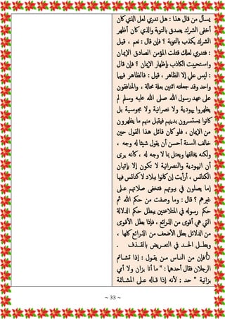 ~ 33 ~
‫اكن‬ ‫اذلي‬ ‫لعل‬ ‫تدري‬ ‫هل‬ : ‫هذا‬ ‫قال‬ ‫من‬ ‫ل‬‫سأ‬‫ي‬
‫ظهر‬‫أ‬ ‫اكن‬ ‫اذلي‬‫و‬ ‫بة‬‫و‬‫ت‬‫ل‬‫اب‬ ‫يصدق‬ ‫رشك‬‫ل‬‫ا‬ ‫خفى‬‫أ‬
‫قال‬ ‫إن‬‫ا‬‫ف‬ ‫؟‬ ‫بة‬‫و‬‫ت‬‫ل‬‫اب‬ ‫يكذب‬ ‫رشك‬‫ل‬‫ا‬
:
‫قيل‬ ، ‫نعم‬
‫إميان‬‫ال‬‫ا‬ ‫الصادق‬ ‫املؤمن‬ ‫قتلت‬ ‫لعكل‬ ‫فتدري‬ :
‫ف‬ ‫؟‬ ‫إميان‬‫ال‬‫ا‬ ‫إظهار‬‫اب‬ ‫الاكذب‬ ‫ييت‬‫تح‬‫س‬‫وا‬
‫قال‬ ‫إن‬‫ا‬
‫فهيام‬ ‫فالظاهر‬ : ‫قيل‬ ، ‫الظاهر‬ ‫ال‬‫إ‬‫ا‬ ‫عيل‬ ‫ليس‬ :
‫نافقون‬‫مل‬‫وا‬ ، ‫حماةل‬ ‫بعةل‬ ‫نني‬‫ث‬‫ا‬ ‫ته‬‫جعل‬ ‫وقد‬ ‫واحد‬
‫مل‬ ‫وسمل‬ ‫يه‬‫عل‬ ‫هللا‬ ‫صَل‬ ‫هللا‬ ‫رسول‬ ‫عهد‬ ‫عَل‬
‫بل‬ ‫ية‬‫س‬‫جمو‬ ‫وال‬ ‫ية‬‫ن‬‫ا‬‫رص‬‫ن‬ ‫وال‬ ‫َيودية‬ ‫يظهروا‬
‫يظهرون‬ ‫ما‬ ‫مهنم‬ ‫فيقبل‬ ‫بديهنم‬ ‫رسون‬‫ست‬‫ي‬ ‫ا‬‫و‬‫اكن‬
‫حني‬ ‫القول‬ ‫هذا‬ ‫قائل‬ ‫اكن‬ ‫فلو‬ ، ‫إميان‬‫ال‬‫ا‬ ‫من‬
، ‫وجه‬ ‫هل‬ ‫شيئا‬ ‫يقول‬ ‫ن‬‫أ‬ ‫سن‬‫ح‬‫أ‬ ‫نة‬‫س‬‫ل‬‫ا‬ ‫خالف‬
‫يرى‬ ‫نه‬‫ك‬ ، ‫هل‬ ‫وجه‬ ‫ال‬ ‫مبا‬ ‫تل‬‫يع‬‫و‬ ‫لفها‬‫ا‬‫خي‬ ‫لكنه‬‫و‬
‫يان‬‫ت‬‫إ‬‫اب‬ ‫ال‬‫إ‬‫ا‬ ‫تكون‬ ‫ال‬ ‫ية‬‫ن‬‫ا‬‫رص‬‫ن‬‫ل‬‫وا‬ ‫الهيودية‬ ‫ن‬‫أ‬
‫فهيا‬‫نائس‬‫ك‬ ‫ال‬ ‫بالد‬‫ب‬ ‫ا‬‫و‬‫ن‬‫اك‬ ‫ن‬‫إ‬‫ا‬ ‫يت‬‫أ‬‫ر‬‫أ‬ ، ‫الكنائس‬
‫عـَل‬ ‫صالهتم‬ ‫فتخفى‬ ‫يوهتم‬‫ب‬ ‫يف‬ ‫يصلون‬ ‫ما‬‫إ‬‫ا‬
‫مث‬ ‫هللا‬ ‫حمك‬ ‫من‬ ‫وصفت‬ ‫وما‬ : ‫قال‬ ‫؟‬ ‫غريمه‬
‫رسوهل‬ ‫حمك‬
‫ادلالةل‬ ‫حمك‬ ‫بطل‬‫ي‬ ‫نني‬‫ع‬‫تال‬‫مل‬‫ا‬ ‫يف‬
‫قوى‬‫ال‬ ‫بطل‬ ‫إذا‬‫ا‬‫ف‬ ، ‫ائع‬‫ر‬‫اذل‬ ‫من‬ ‫قوى‬‫أ‬ ‫يه‬ ‫اليت‬
، ‫لكها‬ ‫ائع‬‫ر‬‫اذل‬ ‫من‬ ‫ضعف‬‫ال‬ ‫بطل‬ ‫ادلالئل‬ ‫من‬
‫ابلقــذف‬ ‫يض‬‫ر‬‫تعــ‬‫ل‬‫ا‬ ‫يف‬ ‫احلــد‬ ‫بطــل‬‫و‬
.

‫شـامت‬‫ت‬ ‫ذا‬‫إ‬‫ا‬ : ‫يقـول‬ ‫مـن‬ ‫نـاس‬‫ل‬‫ا‬ ‫من‬ ‫إن‬‫ا‬‫ف‬
‫يم‬‫أ‬ ‫وال‬ ‫ان‬‫ز‬‫ب‬ ‫ان‬‫أ‬ ‫ما‬ " : ‫حدهام‬‫أ‬ ‫فقال‬ ‫الرجالن‬
‫ا‬ ‫عـَل‬ ‫قـاهل‬ ‫ذا‬‫إ‬‫ا‬ ‫نه‬‫ل‬ ; ‫حد‬ " ‫ية‬‫ن‬‫ا‬‫ز‬‫ب‬
‫شـامتة‬‫مل‬
 