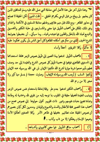 ~ 40 ~

‫اذلين‬ ‫نافقني‬‫للم‬ ‫وسمل‬ ‫يه‬‫عل‬ ‫هللا‬ ‫صَل‬‫نيب‬‫ل‬‫ا‬ ‫معامةل‬ ‫عين‬‫أ‬ ‫صل‬‫ال‬ ‫هذا‬ ‫عَل‬ ‫خر‬‫أ‬ ‫يل‬‫ل‬‫د‬ ‫وهذا‬
‫احلقيقي‬ ‫بكفرمه‬ ‫الويح‬ ‫قبل‬ ‫من‬ ‫بلغ‬‫ي‬‫و‬ ‫بل‬ ‫يعلمهم‬ ‫اكن‬
–
‫قلت‬
‫ملدون‬‫ا‬
‫تصلح‬ ‫ال‬ ‫احلقيقة‬ ‫لكن‬ :
‫الظاهر‬ ‫معايري‬ ‫يف‬
-
‫ن‬‫جل‬‫وا‬ ‫نكحة‬‫ال‬ ‫يف‬ ‫سلمني‬‫مل‬‫ا‬ ‫معامةل‬ ‫وعاملهم‬ ‫نيهتم‬‫ال‬‫ع‬ ‫مهنم‬ ‫قبل‬ ‫ذكل‬ ‫ومع‬
‫ائز‬
‫يق‬‫س‬‫تف‬‫ل‬‫وا‬ ‫تكفري‬‫ل‬‫ا‬ ‫بة‬‫حل‬ ‫يف‬ ‫سارعني‬‫ملت‬‫وا‬ ‫ميض‬ ‫فامي‬ ‫يل‬‫و‬‫تأ‬‫ل‬‫ا‬ ‫حصاب‬‫أ‬ ‫عيل‬‫(فاكن‬ ،‫ذكل‬ ‫وغري‬
‫بضوابط‬ ‫بطوا‬‫نض‬‫ي‬ ‫ن‬‫أ‬ ..‫يت‬‫يأ‬‫س‬ ‫وما‬ ..‫ياه‬‫حن‬‫و‬ ‫شه‬‫نعي‬ ‫فامي‬ ‫نون‬‫لظ‬‫وا‬ ‫باطل‬‫ل‬‫اب‬ ‫هللا‬ ‫باد‬‫لع‬ ‫بديع‬‫ت‬‫ل‬‫وا‬
‫يف‬‫ن‬‫حل‬‫ا‬ ‫رشع‬‫ل‬‫ا‬
‫اذلي‬
‫من‬
‫حمك‬
‫بغري‬
‫حاكمه‬‫أ‬
‫الظاهرة‬
‫اكن‬
‫حق‬‫أ‬
‫ناس‬‫ل‬‫ا‬
‫ن‬‫بأ‬
‫يكون‬
‫حمكوما‬
‫يه‬‫عل‬
‫ال‬
‫حاك‬
‫ام‬
‫ساء‬‫وأ‬ ‫خطأ‬‫أ‬ ‫يقني‬‫ر‬‫الف‬ ‫والك‬ ،
1
.
‫تخداهما‬‫س‬‫ا‬ ‫خمافة‬ ‫الزجر‬ ‫نصوص‬ ‫يل‬‫و‬‫تأ‬ ‫يل‬‫إ‬‫ا‬ ‫تصور‬‫ل‬‫ا‬ ‫هبذا‬ ‫ا‬‫و‬‫ندفع‬‫ا‬ ‫يل‬‫و‬‫تأ‬‫ل‬‫ا‬ ‫حصاب‬‫فأ‬
‫وصف‬ ‫حد‬ ‫يل‬‫إ‬‫ا‬ ‫والعقيدة‬ ‫رشع‬‫ل‬‫ا‬ ‫نصوص‬ ‫لك‬ ‫يل‬‫و‬‫تأ‬ ‫بة‬‫ي‬‫مص‬ ‫يف‬ ‫ا‬‫و‬‫فوقع‬ ‫الظاهري‬ ‫توي‬‫س‬‫مل‬‫ا‬ ‫يف‬
‫هللا‬ ‫نفي‬ ‫ملن‬ ‫إميان‬‫ال‬‫ا‬ ‫ثبتوا‬‫فأ‬ ‫هللا‬ ‫رشع‬‫ل‬ ‫ازاي‬‫و‬‫م‬ ‫رشعا‬‫ا‬‫و‬‫نع‬‫ص‬ ‫هنم‬‫بأ‬ ‫فعلهم‬
‫إميان‬‫ال‬‫ا‬ ‫نه‬‫ع‬ ‫ورسوهل‬
‫ا‬‫و‬‫ثبت‬‫وأ‬
‫سلب‬‫ل‬‫ا‬
‫مل‬
‫وجب‬‫أ‬
‫هللا‬
‫ورسوهل‬
‫هل‬
‫إجياب‬‫ال‬‫ا‬
‫وال‬ ‫بري‬‫ك‬ ‫مهنا‬ ‫سمل‬‫ي‬ ‫مل‬ ‫نة‬‫معج‬ ‫وصارت‬
‫هللا‬ ‫رمح‬ ‫من‬ ‫ال‬‫إ‬‫ا‬ ‫صغري‬
2
.
‫الزجر‬ ‫نصوص‬ ‫نفس‬ ‫تخدام‬‫س‬‫اب‬ ‫حاطة‬‫إ‬‫ا‬ ‫وقةل‬ ‫عمل‬ ‫بعدم‬ ‫ا‬‫و‬‫ندفع‬‫ا‬ ‫تكفري‬‫ل‬‫ا‬ ‫حصاب‬‫وأ‬
‫إ‬‫ا‬ ‫توجه‬ ‫مبا‬ ‫القلوب‬ ‫يف‬ ‫حقيقة‬ ‫يلها‬‫تفع‬‫ل‬ ‫العقيدة‬ ‫وهتذيب‬
‫وطاعة‬ ‫هل‬ ‫ية‬‫ش‬‫خ‬‫و‬ ‫هلل‬ ‫تقوي‬ ‫من‬ ‫يه‬‫ل‬
‫من‬ ‫نع‬‫تص‬ ‫نصوص‬ ‫يل‬‫إ‬‫ا‬ ‫لوها‬‫و‬‫ح‬ ‫قول‬‫أ‬ ‫قلوهبم‬ ‫ذات‬ ‫نور‬‫ت‬‫و‬ ‫نفوسهم‬ ‫بات‬‫جن‬ ‫تضئي‬ ‫بادة‬‫ع‬‫و‬
‫تصورمه‬‫ب‬ ‫يان‬‫ك‬ ‫للك‬ ‫ين‬‫ر‬‫ومدم‬ ‫الودلان‬‫و‬ ‫يوخ‬‫ش‬‫ل‬‫وا‬ ‫ساء‬‫لن‬‫ا‬‫و‬ ‫طفال‬‫لل‬ ‫قتةل‬ ‫تصور‬‫ل‬‫ا‬ ‫هذا‬ ‫حصاب‬‫أ‬
‫أ‬ ‫نفني‬‫لص‬‫ا‬ ‫والك‬ ‫مر‬‫ال‬ ‫ظاهر‬ ‫يف‬ ‫يلها‬‫تفع‬‫ب‬ ‫تطالهبم‬ ‫هذه‬ ‫احلقيقة‬ ‫نصوص‬ ‫ن‬‫أ‬
‫مة‬‫ال‬ ‫هلكوا‬
.. ‫انب‬‫وأ‬ ‫اتب‬ ‫من‬ ‫ال‬‫إ‬‫ا‬ ‫وهلكوا‬ ‫إسالم‬‫ال‬‫ا‬ ‫يعوا‬‫ض‬‫و‬

)‫أ‬
‫حصاب‬‫أ‬
‫مناجه‬
‫ويل‬‫تأ‬‫ل‬‫ا‬
‫فامي‬
‫ميض‬
‫نووي‬‫ل‬‫اك‬
‫باهه‬‫ش‬‫وأ‬
..
 