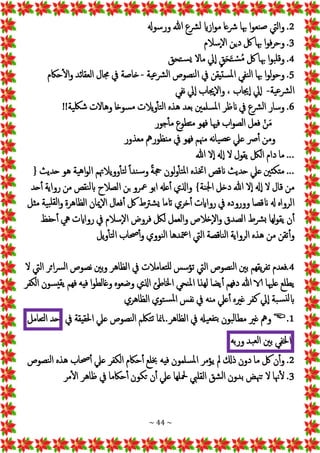 ~ 44 ~
2
.
‫ورسوهل‬ ‫هللا‬ ‫رشع‬‫ل‬ ‫ازاي‬‫و‬‫م‬ ‫رشعا‬ ‫هبا‬ ‫ا‬‫و‬‫نع‬‫ص‬ ‫واليت‬
3
‫و‬ .
‫إسالم‬‫ال‬‫ا‬ ‫دين‬ ‫لك‬ ‫هبا‬ ‫ا‬‫و‬‫ف‬‫ر‬‫ح‬
4
.
ُ‫م‬ ‫لك‬ ‫هبا‬ ‫ا‬‫و‬‫ب‬‫قل‬‫و‬
ْ‫س‬
َ‫ت‬
َ‫ح‬
ٍ‫ق‬
‫م‬ ‫يل‬‫إ‬‫ا‬
‫ا‬
‫تحق‬‫س‬‫ي‬ ‫ال‬
5
.
‫ية‬‫ع‬‫رش‬‫ل‬‫ا‬ ‫نصوص‬‫ل‬‫ا‬ ‫يف‬ ‫ستيقن‬‫مل‬‫ا‬ ‫نفي‬‫ل‬‫ا‬ ‫هبا‬ ‫ا‬‫و‬‫ل‬‫و‬‫وح‬
-
‫خاصة‬
‫حاكم‬‫ال‬‫و‬ ‫العقائد‬ ‫جمال‬ ‫يف‬
‫ية‬‫ع‬‫رش‬‫ل‬‫ا‬
-
‫جياب‬‫إ‬‫ا‬ ‫يل‬‫إ‬‫ا‬
،
‫نفي‬ ‫يل‬‫إ‬‫ا‬ ‫إجياب‬‫ال‬‫وا‬
6
.
‫ية‬‫شلك‬ ‫وهاالت‬ ‫سوخا‬‫م‬ ‫يالت‬‫و‬‫تأ‬‫ل‬‫ا‬ ‫هذه‬ ‫بعد‬ ‫سلمني‬‫مل‬‫ا‬ ‫انظر‬ ‫يف‬ ‫رشع‬‫ل‬‫ا‬ ‫وسار‬
!!
َ‫م‬
ْ‫ن‬
‫جور‬‫مأ‬ ‫متطوع‬ ‫فهو‬ ‫فهيا‬ ‫اب‬‫و‬‫الص‬ ‫فعل‬
‫عص‬ ‫عيل‬ ‫رص‬‫أ‬ ‫ومن‬
‫ي‬
‫معذور‬ ‫منظورمه‬ ‫يف‬ ‫فهو‬ ‫مهنم‬ ‫نه‬‫ا‬
...
‫هللا‬ ‫ال‬‫إ‬‫ا‬ ‫هل‬‫إ‬‫ا‬ ‫ال‬ ‫يقول‬ ‫اللك‬ ‫دام‬ ‫ما‬
...
‫وويالهتم‬‫تأ‬‫ل‬ ً‫ا‬‫ند‬‫س‬‫و‬ ً‫ة‬‫جح‬ ‫لون‬‫و‬‫تأ‬‫مل‬‫ا‬ ‫اختذه‬ ‫انقص‬ ‫حديث‬ ‫عيل‬‫متكئني‬
‫ية‬‫ه‬‫ا‬‫و‬‫ال‬
‫حديث‬ ‫هو‬
{
‫نة‬‫جل‬‫ا‬ ‫دخل‬ ‫هللا‬ ‫ال‬‫إ‬‫ا‬ ‫هل‬‫إ‬‫ا‬ ‫ال‬ ‫قال‬ ‫من‬
}
‫مع‬ ‫ابو‬ ‫عهل‬‫أ‬ ‫واذلي‬
‫حد‬‫أ‬ ‫رواية‬ ‫من‬ ‫نقص‬‫ل‬‫اب‬ ‫الصالح‬ ‫بن‬ ‫رو‬
‫الرواه‬
‫انقصا‬ ‫هل‬
‫لك‬ ‫شرتط‬‫ي‬ ‫اتما‬ ‫خري‬‫أ‬ ‫رواايت‬ ‫يف‬ ‫ووروده‬
‫إميان‬‫ال‬‫ا‬ ‫فعال‬‫أ‬
‫ية‬‫ب‬‫لقل‬‫ا‬‫و‬ ‫الظاهرة‬
‫مثل‬
‫له‬‫و‬‫يق‬ ‫ن‬‫أ‬
‫ا‬
‫رش‬‫ب‬
‫ط‬
‫والعمل‬ ‫إخالص‬‫ال‬‫ا‬‫و‬ ‫الصدق‬
‫ل‬
‫حفظ‬‫أ‬ ‫يه‬ ‫رواايت‬ ‫يف‬ ‫إسالم‬‫ال‬‫ا‬ ‫فروض‬ ‫لك‬
‫يل‬‫و‬‫تأ‬‫ل‬‫ا‬ ‫حصاب‬‫أ‬‫و‬ ‫نووي‬‫ل‬‫ا‬ ‫متدها‬‫ع‬‫ا‬ ‫اليت‬ ‫ناقصة‬‫ل‬‫ا‬ ‫الرواية‬ ‫هذه‬ ‫من‬ ‫تقن‬‫وأ‬
4
‫يقهم‬‫ر‬‫تف‬ ‫فعدم‬.
‫الظاهر‬ ‫يف‬ ‫تعامالت‬‫لل‬ ‫تؤسس‬ ‫اليت‬ ‫نصوص‬‫ل‬‫ا‬ ‫بني‬
‫ال‬ ‫اليت‬ ‫ائر‬‫رس‬‫ل‬‫ا‬ ‫نصوص‬ ‫بني‬‫و‬
‫هللا‬ ‫الا‬ ‫علهيا‬ ‫يطلع‬
‫اذلي‬ ‫اخلاطئ‬ ‫نحي‬‫مل‬‫ا‬ ‫لهذا‬ ‫يضا‬‫أ‬ ‫دفهم‬
‫الكفر‬ ‫سون‬‫يقي‬ ‫فهم‬ ‫فيه‬ ‫ا‬‫و‬‫وغالط‬ ‫وضعوه‬
‫الظاهري‬ ‫توي‬‫س‬‫مل‬‫ا‬ ‫نفس‬ ‫يف‬ ‫منه‬ ‫عيل‬‫أ‬ ‫غريه‬ ‫كفر‬ ‫يل‬‫إ‬‫ا‬ ‫بة‬‫س‬‫لن‬‫اب‬
1
.

‫بو‬‫ل‬‫مطا‬ ‫غري‬ ‫ومه‬
‫يف‬ ‫احلقيقة‬ ‫عيل‬ ‫نصوص‬‫ل‬‫ا‬ ‫تلكم‬‫ت‬ ‫منا‬‫ا‬..‫الظاهر‬ ‫يف‬ ‫يهل‬‫تفع‬‫ب‬ ‫ن‬
‫حد‬
‫تعامل‬‫ل‬‫ا‬
‫اخلفي‬
‫بني‬
‫بد‬‫لع‬‫ا‬
‫وربه‬
2
.
‫سلمون‬‫مل‬‫ا‬ ‫يؤمر‬ ‫مل‬ ‫ذكل‬ ‫دون‬ ‫ما‬ ‫لك‬ ‫ن‬‫وأ‬
‫فيه‬
‫نصوص‬‫ل‬‫ا‬ ‫هذه‬ ‫حصاب‬‫أ‬ ‫عيل‬ ‫الكفر‬ ‫حاكم‬‫أ‬ ‫خبلع‬
3
.
‫محللها‬ ‫القليب‬ ‫شق‬‫ل‬‫ا‬ ‫بدون‬ ‫تهنض‬ ‫ال‬ ‫هنا‬‫ل‬
‫تكون‬ ‫ن‬‫أ‬ ‫عيل‬
‫مر‬‫ال‬ ‫ظاهر‬ ‫يف‬ ‫حاكما‬‫أ‬
 