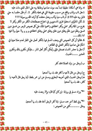 ~ 45 ~
4
.
‫يه‬‫عل‬ ‫مات‬ ‫اذلي‬ ‫احلال‬ ‫عيل‬ ‫به‬‫ر‬ ‫ومقابةل‬ ‫صاحهبا‬ ‫موت‬ ‫بعد‬ ‫بدأ‬‫ت‬ ‫حقيقية‬ ‫حاكما‬‫أ‬ ‫يه‬ ‫منا‬‫ا‬‫و‬
1
.
‫تة‬‫ب‬‫و‬‫عق‬ ‫سبب‬‫م‬ ‫عن‬ ‫واقلع‬ ‫اانب‬‫و‬ ‫اتب‬ ‫هل‬
‫ابلكفر‬ ‫فعهل‬ ‫يه‬ ‫اليت‬
2
.
‫حيت‬ ‫به‬ ‫سا‬‫متلب‬ ‫ظل‬ ‫م‬‫أ‬
!!!‫يه؟‬‫عل‬ ‫به‬‫ر‬ ‫قابل‬
3
.
‫ورسوهل؟؟؟؟‬ ‫هللا‬ ‫اده‬‫ر‬‫أ‬ ‫كام‬ ‫تقده‬‫مع‬ ‫وعدل‬ ‫انب‬‫أ‬‫و‬ ‫مهنا‬ ‫اتب‬ ‫م‬‫أ‬
5
.
‫لني‬‫و‬‫تأ‬‫مل‬‫ا‬ ‫لكن‬
‫ال‬ ‫وكفر‬ ‫الكفر‬ ‫دو‬ ‫الكفر‬ ‫مصطلحات‬ ‫اع‬‫رت‬‫اخ‬ ‫يف‬ ‫تووين‬‫س‬‫مل‬‫ا‬ ‫فارق‬ ‫ا‬‫و‬‫تغل‬‫س‬‫ا‬
‫دون‬ ‫سق‬‫ف‬ ‫من‬ ‫الزجر‬ ‫نصوص‬ ‫لك‬ ‫عيل‬ ‫ذكل‬ ‫ا‬‫و‬‫ب‬‫حس‬‫و‬ ‫تقادي‬‫ع‬‫ا‬ ‫وكفر‬ ‫معيل‬ ‫وكفر‬ ‫ملةل‬‫ا‬ ‫من‬ ‫خيرج‬
‫قوة‬ ‫وال‬ ‫حول‬ ‫وال‬ ‫و‬ ‫و‬ ‫و‬ ‫تقادي‬‫ع‬‫ا‬ ‫نفاق‬‫و‬ ‫معيل‬ ‫نفاق‬‫و‬ ‫نفاق‬ ‫دون‬ ‫نفاق‬‫و‬ ‫ظمل‬ ‫دون‬ ‫وظمل‬ ‫سق‬‫ف‬
.......‫ابهلل‬ ‫الا‬
6
.
‫ل‬‫ا‬ ‫لك‬ ‫ن‬‫أ‬ ‫ا‬‫و‬‫فقال‬
‫يف‬ ‫صالحيهتا‬ ‫لعدم‬ ‫اجملاز‬ ‫عيل‬ ‫حتمل‬ ‫ابلكفر‬ ‫فهيا‬ ‫سمل‬‫مل‬‫ا‬ ‫وصف‬ ‫اليت‬ ‫نصوص‬
:‫الظاهر‬ ‫يف‬ ‫الفعيل‬ ‫ابلكفر‬ ‫صاحهبا‬ ‫عيل‬ ‫احلمك‬
)‫أ‬
‫وتكفرن‬ ‫ابهلل‬ ‫تكفرن‬ ‫إنكن‬‫ا‬‫ف‬.... ‫نار‬‫ل‬‫ا‬ ‫هل‬‫أ‬ ‫كرث‬‫أ‬ ‫تكن‬‫ي‬‫أ‬‫ر‬ ‫إين‬‫ا‬‫ف‬ ‫تصدقن‬ ‫ساء‬‫لن‬‫ا‬ ‫رش‬‫مع‬ ‫اي‬ ‫مثل‬
‫احلديث‬......... ‫شري‬‫لع‬‫ا‬
)‫ب‬
‫كفر‬ ‫فقد‬ ‫الصالة‬ ‫ترك‬ ‫من‬ ‫ومثل‬
)‫ج‬
‫ومث‬
‫حدهام‬‫أ‬ ‫هبا‬ ‫ابء‬ ‫فقد‬ ‫اكفر‬ ‫اي‬ ‫خيه‬‫ل‬ ‫قال‬ ‫من‬ ‫ل‬
)‫هـ‬
‫اي‬ :‫خيه‬‫ل‬ ‫قال‬ ‫رجل‬ ‫ميا‬‫أ‬ :‫بلفظ‬ ‫معر‬ ‫ابن‬ ‫عن‬ ‫سمل‬‫م‬‫و‬ ‫بخاري‬‫ل‬‫ا‬ ‫خرجه‬‫أ‬ ‫اذلي‬ ‫احلديث‬ ‫ومثل‬
‫حدهام‬‫أ‬ ‫هبا‬ ‫ابء‬ ‫فقد‬ ،‫اكفر‬

‫يه‬‫عل‬ ‫رجعت‬ ‫ال‬‫إ‬‫ا‬‫و‬ ‫قال؛‬ ‫كام‬ ‫اكن‬ ‫ن‬‫إ‬‫ا‬ : ‫رواية‬ ‫يف‬ ‫سمل‬‫م‬ ‫وزاد‬

‫ابء‬ ‫فقد‬ ‫خاه‬‫أ‬ ‫الرجل‬ ‫كفر‬ ‫ذا‬‫إ‬‫ا‬ : ‫سمل‬‫م‬ ‫ند‬‫ع‬ ‫خر‬‫أ‬ ‫لفظ‬ ‫ويف‬
.‫حدهام‬‫أ‬ ‫هبا‬
ٍ‫ري‬‫ث‬‫ك‬.............. ‫ومثل‬
: ‫نصوص‬‫ل‬‫ا‬ ‫من‬
 