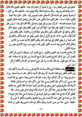 ~ 48 ~
‫الفهري‬ ‫بلغهم‬‫فأ‬ ، ‫ته‬‫ي‬‫د‬ ‫يه‬‫إل‬‫ا‬ ‫ا‬‫و‬‫تدفع‬ ‫ن‬‫أ‬ ‫ا‬‫و‬‫تعلم‬ ‫مل‬ ‫ن‬‫إ‬‫ا‬‫و‬ ، ‫منه‬ ‫فيقتص‬ ‫مقيس‬ ‫َل‬‫إ‬‫ا‬ ‫تدفعوه‬
‫ا‬‫و‬‫فقال‬ ‫ذكل‬
، ‫إبل‬‫ال‬‫ا‬ ‫من‬ ‫مائة‬ ‫عطوه‬‫فأ‬ ، ‫ته‬‫ي‬‫د‬ ‫نؤدي‬ ‫لكنا‬‫و‬ ‫قاتال‬ ‫هل‬ ‫نعمل‬ ‫ما‬ ‫وهللا‬ ، ‫لرسوهل‬‫و‬ ‫هلل‬ ‫وطاعة‬ ‫مسعا‬ :
‫خيك‬‫أ‬ ‫دية‬ ‫تقبل‬ : ‫فقال‬ ، ‫يه‬‫إل‬‫ا‬ ‫فوسوس‬ ‫سا‬‫مقي‬ ‫يطان‬‫ش‬‫ل‬‫ا‬ ‫ىت‬‫فأ‬ ‫نة‬‫ي‬‫ملد‬‫ا‬ ‫حنو‬ ‫اجعني‬‫ر‬ ‫فا‬‫رص‬‫ن‬‫ا‬ ‫مث‬
‫الف‬ ‫فتغفل‬ ‫ادلية؛‬ ‫وفضل‬ ‫نفس‬ ‫ماكن‬ ‫نفس‬ ‫فتكون‬ ‫معك‬ ‫اذلي‬ ‫اقتل‬ ، ‫بة‬‫س‬‫م‬ ‫يك‬‫عل‬ ‫فتكون‬
‫هري‬
‫يقتل‬ ‫ومن‬ ( : ‫فيه‬ ‫فزنل‬ ‫ا‬‫ر‬‫اكف‬ ‫مكة‬ ‫َل‬‫إ‬‫ا‬‫اجعا‬‫ر‬ ‫بقيهتا‬ ‫وساق‬ ‫ا‬‫ري‬‫بع‬ ‫كب‬‫ر‬ ‫مث‬ ، ‫شدخه‬‫ف‬ ‫بصخرة‬ ‫فرماه‬
‫احلمك‬ ‫اؤه‬‫ز‬‫ج‬ ‫املؤمن‬ ‫وقتل‬ ‫كقتهل‬ ‫املؤمن‬ ‫لعن‬ ‫اكن‬ ‫إذا‬‫ا‬‫ف‬ } ‫فهيا‬ ‫خادلا‬ ‫هجمن‬ ‫اؤه‬‫ز‬‫جف‬ ( ‫متعمدا‬ ‫مؤمنا‬
‫القتل‬‫و‬ ‫ا‬‫و‬‫قال‬.. ]‫يه‬‫ئل‬‫قا‬ ‫من‬ ‫فادح‬ ‫خطأ‬ ‫وهو‬ ‫ذكل‬ ‫يكون‬ ‫فكيف‬ ‫هجمن‬ ‫يف‬ ‫واخللود‬ ‫ابلكفر‬
‫ليس‬
‫يف‬ ‫واخللود‬ ‫والكفر‬ ‫الردة‬ ‫ايل‬ ‫يؤدي‬ ‫املؤمن‬ ‫قتل‬ ‫ن‬‫أ‬ ‫ان‬‫ر‬‫الق‬ ‫يف‬ ‫جاء‬ ‫قد‬ ‫ها‬ :‫ملدون‬‫ا‬ ‫[قلت‬،ً‫ا‬‫ر‬‫كف‬
‫الالعن‬ ‫من‬ ‫متعمد‬ ‫الكهام‬ ‫اكلقتل‬ ‫للعن‬‫ا‬‫و‬..‫مماته‬ ‫قبل‬ ‫بة‬‫و‬‫ت‬ ‫يل‬‫إ‬‫ا‬ ‫القاتل‬ ‫يوفق‬ ‫مل‬ ‫ان‬ ‫بعا‬‫ط‬ ‫هجمن‬
‫بن‬ ‫مقيس‬ ‫يف‬ ‫ية‬‫ال‬ ‫نزول‬ ‫سبب‬ ‫اجع‬‫ر‬ ‫قلت‬ ‫املؤمن‬ ‫تكفري‬ ‫به‬ ‫به‬‫ش‬ ‫وقد‬ ‫شارح‬‫ل‬‫ا‬ ‫قال‬ ]‫والقاتل‬
‫ص‬
. ‫الكناين‬ ‫بابة‬
‫تاب‬‫ك‬ ‫ي‬‫أ‬ ‫املدون‬ ‫قلت‬.‫حزم‬ ‫البن‬ ‫الفصل‬ ‫اجع‬‫ر‬ : ‫يل‬‫و‬‫تأ‬‫ل‬‫وا‬ ‫تجوز‬‫ل‬‫ا‬ ‫عل‬ ‫للحديث‬ ‫شارح‬‫ل‬‫ا‬ ‫قال‬
‫فقد‬ : ‫تقامة‬‫س‬‫الا‬ ‫يف‬ ‫ية‬‫مي‬‫ت‬ ‫ابن‬ ‫إسالم‬‫ال‬‫ا‬ ‫يخ‬‫ش‬ ‫قال‬ ‫للحديث‬ ‫شارح‬‫ل‬‫ا‬ ‫قال‬ ‫مث‬ ‫حزم‬ ‫بن‬‫ال‬ ‫الفصل‬
‫يك‬ ‫مل‬ ‫ية‬‫للك‬‫اب‬ ‫إسالم‬‫ال‬‫ا‬ ‫عن‬ ‫حدهام‬‫أ‬ ‫خرج‬ ‫فلو‬ .‫هبا‬ ‫ابء‬ ‫فقد‬ :‫قال‬ ‫وقد‬ ،‫القول‬ ‫حني‬ ‫خا‬‫أ‬ ‫سامه‬
‫ن‬
.‫انهتيى‬ .‫خاه‬‫أ‬
[
‫املدون‬ ‫قلت‬
‫يه‬‫عل‬ ‫ا‬‫و‬‫ن‬‫اك‬ ‫ملا‬ ‫ية‬‫سم‬‫لت‬‫ا‬ ‫ابب‬ ‫من‬ ‫يه‬ ‫خوة‬‫ابل‬ ‫نا‬‫ه‬ ‫ية‬‫سم‬‫لت‬‫فا‬ ‫خري‬‫أ‬ ‫مغالطة‬ ‫وهذه‬
‫وزاد‬ . ‫حدهام‬‫أ‬ ‫هبا‬ ‫ابء‬ ‫فقد‬ ،‫اكفر‬ ‫اي‬ :‫خيه‬‫ل‬ ‫قال‬ ‫رجل‬ ‫ميا‬‫أ‬ :‫احلديث‬ ‫لفظ‬ ‫اجع‬‫ر‬ ‫ابلقتل‬ ‫الفعل‬ ‫ن‬‫وأ‬
‫شهور‬‫م‬ ‫وهذا‬ ‫املدون‬ ‫قلت‬ ‫يه‬‫عل‬ ‫رجعت‬ ‫ال‬‫إ‬‫ا‬‫و‬ ‫قال؛‬ ‫كام‬ ‫اكن‬ ‫ن‬‫إ‬‫ا‬ : ‫رواية‬ ‫يف‬ ‫سمل‬‫م‬
‫العرب‬ ‫لغة‬ ‫يف‬
‫طالقه‬ ‫قبل‬ ‫ية‬‫سم‬‫ت‬ ‫من‬ ‫يه‬‫عل‬ ‫اكن‬ ‫ما‬ ‫عيل‬ ‫بعال‬ ‫سمي‬‫ي‬ ‫بعل‬‫ل‬‫اك‬ ‫يه‬‫عل‬ ‫اكن‬ ‫مبا‬ ‫املرء‬ ‫سمي‬‫ي‬ ‫فقد‬
‫يقه‬‫تطل‬ ‫بعد‬ ‫الفعيل‬ ‫حفاهل‬ )‫اصالحا‬ ‫ا‬‫و‬‫اد‬‫ر‬‫أ‬ ‫ن‬‫إ‬‫ا‬ ‫ذكل‬ ‫يف‬ ‫بردهن‬ ‫حق‬‫أ‬ ‫لهتن‬‫و‬‫بع‬‫و‬(‫تعايل‬ ‫قال‬ ‫ته‬‫أ‬‫ر‬‫م‬‫ل‬
‫حاهل‬ ‫وصف‬ ‫تؤمن‬ ‫ائن‬‫ر‬‫ق‬ ‫لوجود‬ ‫بذكل‬ ‫ته‬‫ي‬‫سم‬‫ت‬ ‫جاز‬ ‫لكن‬ ‫بعال‬ ‫ليس‬‫و‬ ‫لها‬ ‫مطلقا‬ ‫نه‬‫أ‬ ‫ته‬‫أ‬‫ر‬‫الم‬
]‫مؤموان‬ ‫ا‬‫ز‬‫جما‬ ‫بعال‬ ‫سمي‬‫ف‬ ‫اجعا‬‫رت‬‫ي‬ ‫ن‬‫أ‬ ‫يف‬ ‫الرجاء‬ ‫يل‬‫قب‬ ‫من‬ ‫املوقف‬ ‫هذا‬ ‫يف‬ ‫نا‬‫ه‬ ‫نه‬‫أ‬ ‫كام‬ ‫مكطلق‬
‫وجه‬ ‫عَل‬ ‫ال‬ ‫ابلكفار‬ ‫شبيه‬‫لت‬‫وا‬ ‫يظ‬‫تغل‬‫ل‬‫ا‬ ‫وجه‬ ‫عَل‬ ‫حاديث‬‫ال‬ ‫هذه‬ :‫املغين‬ ‫يف‬ ‫قدامة‬ ‫ابن‬ ‫قال‬
‫قدامة‬ ‫بن‬‫ا‬ ‫جتاوز‬ ‫وقد‬ ‫ملدون‬‫ا‬ ‫قلت‬ ‫فيه‬ ‫ابلكفر‬ ‫اد‬‫ر‬‫مل‬‫ا‬‫و‬ ‫احلديث‬ ‫معَّن‬ ‫عن‬ ‫هذا‬ ،‫يى‬‫هت‬‫ان‬ . ‫احلقيقة‬
 