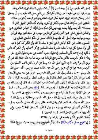 ~ 50 ~
‫قد‬ ‫ية‬‫ر‬‫الظاه‬ ‫ينية‬‫ب‬‫ل‬‫ا‬ ‫العالقة‬ ‫يف‬ ‫الاسالم‬ ‫ن‬‫أ‬ َُ‫مل‬ْ‫ع‬َ‫ي‬ ‫مثلام‬ ‫نا‬‫يعلم‬‫و‬ َُ‫مل‬ْ‫ع‬َ‫ي‬ )‫وسمل‬ ‫يه‬‫عل‬ ‫هللا‬ ‫(صَل‬
‫ا‬‫ر‬‫كف‬ ‫نظره‬ ‫يف‬ ‫هو‬ ‫ما‬ ‫خيه‬‫أ‬ ‫من‬ ‫ملرء‬‫ا‬ ‫فهيا‬ ‫توِس‬‫ي‬
‫تعامل‬‫ي‬ ‫ن‬‫أ‬ ‫وسمل‬ ‫يه‬‫عل‬ ‫هللا‬ ‫صيل‬‫نيب‬‫ل‬‫ا‬ ‫هنيي‬ ‫لكن‬
‫حاالت‬ ‫من‬ ‫بكثري‬ ‫علمه‬ ‫رمغ‬ ‫نه‬‫وأ‬ ‫ية‬‫ر‬‫الظاه‬ ‫ينية‬‫ب‬‫ل‬‫ا‬ ‫ماكن‬ ‫اخلفية‬ ‫ينية‬‫ب‬‫ل‬‫ا‬ ‫العالقة‬ ‫إحالل‬‫اب‬ ‫ناس‬‫ل‬‫ا‬
‫ال‬ ‫اذلي‬ ‫احلقيقي‬ ‫الكفر‬ ‫لكنه‬ ‫يامه‬‫ن‬‫ود‬ ‫هتم‬‫ر‬‫خ‬‫أ‬ ‫يف‬ ‫ابلكفر‬ ‫علهيم‬ ‫تعايل‬ ‫هللا‬ ‫حمك‬ ‫اذلين‬ ‫نافقني‬‫مل‬‫ا‬
‫بييه‬‫ن‬ ‫بعضه‬‫ب‬ ‫بأ‬‫ن‬‫وأ‬ ‫وحده‬ ‫هللا‬ ‫الا‬ ‫يعلمه‬
‫ئي‬‫ش‬ ‫الظاهري‬ ‫تعامل‬‫ل‬‫ا‬ ‫ن‬‫أ‬ ‫ئؤكد‬‫ل‬ ‫بل‬ ‫به‬ ‫حيمك‬ ‫ليك‬ ‫ليس‬
‫ين‬‫أ‬ ‫مفن‬ ‫يوهما‬ ‫بوة‬‫ن‬‫ل‬‫ا‬ ‫حياة‬ ‫يف‬ ‫موجودا‬ ‫الويح‬ ‫اكن‬ ‫ن‬‫إ‬‫ا‬ ‫نه‬‫وأ‬ ‫خر‬‫أ‬ ‫ئي‬‫ش‬ ‫اخلفي‬ ‫احلقيقي‬ ‫تعامل‬‫ل‬‫وا‬
‫بني‬ ‫املعلوم‬ ‫الظاهري‬ ‫احلمك‬ ‫ن‬‫أ‬ ‫سس‬‫أ‬ ‫ذلكل‬ )‫وسمل‬ ‫يه‬‫عل‬ ‫هللا‬ ‫(صَل‬ ‫ته‬‫و‬‫م‬ ‫بعد‬ ‫وحيا‬ ‫يوجد‬
‫ال‬ ‫اذلي‬ ‫اخلفي‬ ‫باطين‬‫ل‬‫ا‬ ‫احلمك‬ ‫عن‬ ‫تلف‬‫خي‬ ‫سلمني‬‫مل‬‫ا‬
‫فيه‬ ‫ال‬ ‫ا‬‫ر‬‫كف‬ ‫لكه‬ ‫الكفر‬ ‫ن‬‫وأ‬ ‫هللا‬ ‫ال‬‫إ‬‫ا‬ ‫يعلمه‬
‫قاض‬ ‫لكه‬ ‫الكفر‬ ‫ن‬‫وأ‬ ‫متعاهتم‬‫جم‬ ‫لك‬ ‫يف‬ ‫سلمني‬‫مل‬‫ا‬ ‫يعلمه‬ ‫وال‬ ‫هللا‬ ‫يعلمه‬ ‫ما‬ ‫فيه‬ ‫لكن‬ ‫ا‬‫ري‬‫صغ‬ ‫وال‬ ‫ا‬‫ري‬‫ب‬‫ك‬
‫جل‬ ‫باري‬‫ل‬‫ا‬ ‫تداول‬ ‫حدود‬ ‫عن‬ ‫تلف‬‫خت‬ ‫حدودا‬ ‫تداوهل‬ ‫يف‬ ‫سلمني‬‫للم‬ ‫لكن‬ ‫هجمن‬ ‫قاع‬ ‫يف‬ ‫ابخللود‬
‫الزجاجة‬ ‫نق‬‫ع‬‫و‬ ‫مناط‬ ‫ابلكفر‬ ‫وصف‬ ‫ما‬ ‫فلك‬ ‫هل‬ ‫وعال‬
‫ن‬‫أ‬ ‫قبل‬ ‫ابهلل‬ ‫ياذا‬‫ع‬ ‫يه‬‫عل‬ ‫صاحبه‬ ‫موت‬ ‫فيه‬
‫يف‬ ‫سلمني‬‫مل‬‫ا‬ ‫جعب‬‫أ‬ ‫اذلي‬‫الرجل‬ ‫يف‬ )‫وسمل‬ ‫يه‬‫عل‬ ‫هللا‬ ‫نيب(صَل‬‫ل‬‫ا‬ ‫بينه‬ ‫ما‬ ‫وهذا‬ ‫بة‬‫و‬‫ت‬ ‫يل‬‫إ‬‫ا‬ ‫يوفق‬
‫هللا‬ ‫رسول‬ ‫مع‬ ‫شهدان‬ : ‫قال‬ ، ‫نه‬‫ع‬ ‫هللا‬ ‫ريض‬ ‫يرة‬‫ر‬‫ه‬ ‫يب‬‫أ‬ ‫هو{عن‬ ‫ثه‬‫ي‬‫وحد‬ ‫احلرب‬
-
‫هللا‬ ‫صَل‬
‫وسمل‬ ‫يه‬‫عل‬
-
‫هللا‬ ‫رسول‬ ‫فقال‬ ، ‫نا‬‫ي‬‫حن‬
-
‫وس‬ ‫يه‬‫عل‬ ‫هللا‬ ‫صَل‬
‫مل‬
-
‫إسالم‬‫ال‬‫ا‬ ‫يدعي‬ ‫معه‬ ‫ممن‬ ‫لرجل‬
‫جفاء‬ ، ‫اح‬‫ر‬‫اجل‬ ‫به‬ ‫وكرثت‬ ، ‫القتال‬ ‫شد‬‫أ‬ ‫من‬ ‫الرجل‬ ‫قاتل‬ ‫القتال‬ ‫حْض‬ ‫فلام‬ )‫نار‬‫ل‬‫ا‬ ‫هل‬‫أ‬ ‫من‬ ‫(هذا‬
‫من‬‫هللا‬ ‫سبيل‬ ‫يف‬ ‫قاتل‬ ‫قد‬ ، ‫نار‬‫ل‬‫ا‬ ‫هل‬‫أ‬ ‫من‬ ‫نه‬‫أ‬ ‫حتدث‬ ‫اذلي‬ ‫يت‬‫أ‬‫ر‬‫أ‬ ! ‫هللا‬ ‫رسول‬ ‫اي‬ : ‫فقال‬ ‫رجل‬
) ‫نار‬‫ل‬‫ا‬ ‫هل‬‫أ‬ ‫من‬ ‫نه‬‫إ‬‫ا‬ ‫ما‬‫أ‬ (‫فقال‬ ‫اح‬‫ر‬‫اجل‬ ‫به‬ ‫فكرثت‬ ‫القتال‬ ‫شد‬‫أ‬
‫فاكد‬
‫يامن‬‫فب‬ ، ‫يراتب‬ ‫ناس‬‫ل‬‫ا‬ ‫بعض‬
، ‫هبا‬ ‫تحر‬‫ن‬‫ا‬‫ف‬ ‫سهام‬ ‫فانزتع‬ ، ‫ته‬‫ن‬‫نا‬‫ك‬ ‫َل‬‫إ‬‫ا‬ ‫يده‬‫ب‬ ‫هوى‬‫فأ‬ ، ‫اح‬‫ر‬‫اجل‬ ‫مل‬‫أ‬ ‫الرجل‬ ‫وجد‬ ‫ذ‬‫إ‬‫ا‬ ‫ذكل‬ ‫عَل‬ ‫هو‬
‫هللا‬ ‫رسول‬ ‫َل‬‫إ‬‫ا‬‫سلمني‬‫مل‬‫ا‬ ‫من‬ ‫رجال‬ ‫تد‬‫ش‬‫فا‬
-
‫وسمل‬ ‫يه‬‫عل‬ ‫هللا‬ ‫صَل‬
-
! ‫هللا‬ ‫رسول‬ ‫اي‬ : ‫ا‬‫و‬‫فقال‬
‫هللا‬ ‫رسول‬ ‫فقال‬ . ‫سه‬‫نف‬ ‫وقتل‬ ‫فالن‬ ‫تحر‬‫ن‬‫ا‬ ‫قد‬ ، ‫ثك‬‫ي‬‫حد‬ ‫هللا‬ ‫صدق‬
-
‫ص‬
‫وسمل‬ ‫يه‬‫عل‬ ‫هللا‬ ‫َل‬
-
:
‫ن‬‫إ‬‫ا‬‫و‬ ، ‫مؤمن‬ ‫ال‬‫إ‬‫ا‬ ‫نة‬‫جل‬‫ا‬ ‫يدخل‬ ‫ال‬ : ‫ذن‬‫فأ‬ ‫مق‬ ‫بالل‬ ‫اي‬ ، ‫ورسوهل‬ ‫هللا‬ ‫بد‬‫ع‬ ‫ين‬‫أ‬ ‫شهد‬‫أ‬ ‫كرب‬‫أ‬ ‫هللا‬ (
}. ‫بخاري‬‫ل‬‫ا‬ ‫رواه‬ ) ‫الفاجر‬ ‫ابلرجل‬ ‫ادلين‬ ‫هذا‬ ‫يد‬‫ؤ‬‫ي‬‫ل‬ ‫هللا‬
:‫احلديث‬ ‫رمق‬ :‫يه‬ ‫ته‬‫قص‬‫و‬ ‫الكبري‬ ‫اخلاريج‬ ‫وكذكل‬
1770
‫يف‬ (
‫سمل‬‫م‬ ‫يح‬‫حص‬
»
‫ة‬َ‫اك‬‫ه‬‫الز‬ ‫اب‬َ‫ت‬‫ك‬
»
‫ا‬َ‫ن‬َ‫ث‬‫ه‬‫د‬َ‫ح‬ )‫فوع‬‫ر‬‫م‬ ‫حديث‬ ‫وهو‬ ْ‫م‬‫اهت‬َ‫ف‬‫ص‬َ‫و‬ ‫ج‬‫ار‬َ‫َو‬‫خ‬ْ‫ل‬‫ا‬ ‫ر‬ْ‫ك‬‫ذ‬ ‫ب‬ َ‫اب‬
 