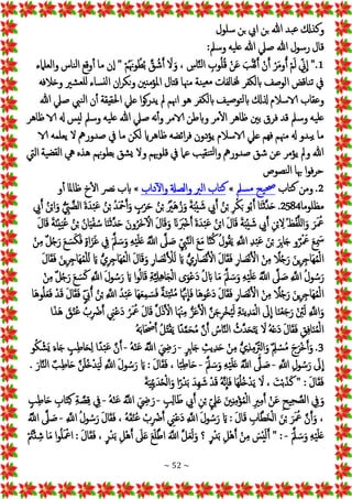 ~ 52 ~
‫سلول‬ ‫بن‬ ‫ايب‬ ‫بن‬ ‫هللا‬ ‫بد‬‫ع‬ ‫وكذكل‬
:‫وسمل‬ ‫يه‬‫عل‬ ‫هللا‬ ‫صيل‬ ‫هللا‬ ‫رسول‬ ‫قال‬
1
‫ه‬‫ن‬‫ل‬‫ا‬ ‫وب‬ُ‫ل‬ُ‫ق‬ ْ‫ن‬َ‫ع‬ َ‫ب‬ُ‫ق‬ْ‫ن‬َ‫أ‬ ْ‫ن‬َ‫أ‬ ْ‫ر‬َ‫م‬‫و‬ُ‫أ‬ ْ‫م‬َ‫ل‬ ‫ين‬
ِ
‫ا‬ ".
‫والعلامء‬ ‫ناس‬‫ل‬‫ا‬ ‫وقع‬‫أ‬ ‫ما‬ ‫ن‬‫إ‬‫ا‬ " ْ‫م‬َُ‫هن‬‫و‬ُ‫ط‬ُ‫ب‬ ‫ه‬‫ق‬ ُ‫ش‬َ‫أ‬ َ
‫ال‬َ‫و‬ ، ‫اس‬
‫وخالفه‬ ‫شري‬‫للع‬ ‫ساء‬‫لن‬‫ا‬ ‫ان‬‫ر‬‫نك‬‫و‬ ‫املؤمنني‬ ‫قتال‬ ‫مهنا‬ ‫نة‬‫ي‬‫مع‬ ‫خملالفات‬ ‫ابلكفر‬ ‫الوصف‬ ‫ناقض‬‫ت‬ ‫يف‬
‫هللا‬ ‫صيل‬ ‫نيب‬‫ل‬‫ا‬ ‫ن‬‫أ‬ ‫احلقيقة‬ ‫عيل‬ ‫ا‬‫و‬‫ك‬‫ر‬‫يد‬ ‫مل‬ ‫اهنم‬ ‫هو‬ ‫ابلكفر‬ ‫يف‬‫ص‬‫تو‬‫ل‬‫اب‬ ‫ذلكل‬ ‫الاسالم‬ ‫وعقاب‬
‫ا‬ ‫ظاهر‬ ‫بني‬ ‫فرق‬ ‫قد‬ ‫وسمل‬ ‫يه‬‫عل‬
‫ظاهر‬ ‫الا‬ ‫هل‬ ‫ليس‬ ‫وسمل‬ ‫يه‬‫عل‬ ‫هللا‬ ‫صيل‬‫نه‬‫وأ‬ ‫الامر‬ ‫وابطن‬ ‫مر‬‫ل‬
‫الا‬ ‫يعلمه‬ ‫ال‬ ‫صدورمه‬ ‫يف‬ ‫ما‬ ‫لكن‬ ‫ظاهراي‬ ‫ائضه‬‫ر‬‫ف‬ ‫يؤدون‬ ‫الاسالم‬ ‫عيل‬ ‫فهم‬ ‫مهنم‬ ‫هل‬ ‫بدو‬‫ي‬ ‫ما‬
‫اليت‬‫ية‬‫لقض‬‫ا‬ ‫يه‬ ‫هذه‬ ‫هنم‬‫و‬‫بط‬ ‫شق‬‫ي‬ ‫وال‬ ‫هبم‬‫و‬‫قل‬ ‫يف‬ ‫عام‬ ‫نقيب‬‫ت‬‫ل‬‫وا‬ ‫صدورمه‬ ‫شق‬ ‫عن‬ ‫يؤمر‬ ‫ومل‬ ‫هللا‬
‫نصوص‬‫ل‬‫ا‬ ‫هبا‬ ‫ا‬‫و‬‫ف‬‫ر‬‫ح‬
2
‫تاب‬‫ك‬ ‫ومن‬ .
‫سمل‬‫م‬ ‫يح‬‫حص‬
»
‫وا‬ ‫والصةل‬ ‫الرب‬ ‫تاب‬‫ك‬
‫داب‬‫ل‬
»
‫و‬‫أ‬ ‫ملا‬‫ا‬‫ظ‬ ‫خ‬‫ال‬ ‫نرص‬ ‫ابب‬
‫مظلوما‬
2584
‫يب‬َ‫أ‬ ُ‫ن‬ْ‫ب‬‫ا‬َ‫و‬ ُّ‫يب‬‫الضه‬ َ‫ة‬َ‫د‬ْ‫ب‬َ‫ع‬ ُ‫ن‬ْ‫ب‬ ُ‫د‬َ ْ‫مح‬َ‫أ‬َ‫و‬ ٍ
‫ب‬ْ‫ر‬َ‫ح‬ ُ‫ن‬ْ‫ب‬ ُْ
‫َري‬‫ه‬ُ‫ز‬َ‫و‬ َ‫ة‬َ‫ب‬ْ‫ي‬ َ‫ش‬ ‫يب‬َ‫أ‬ ُ‫ن‬ْ‫ب‬ ‫ر‬ْ‫ك‬َ‫ب‬ ‫و‬ُ‫ب‬َ‫أ‬ ‫ا‬َ‫ن‬َ‫ث‬‫ه‬‫د‬َ‫ح‬ .
َ‫ث‬‫ه‬‫د‬َ‫ح‬ َ‫ون‬ُ‫َر‬‫خ‬ ْ‫ال‬ َ‫ل‬‫ا‬َ‫ق‬َ‫و‬ َ‫ان‬ََ
‫ْرب‬‫خ‬َ‫أ‬ َ‫ة‬َ‫د‬ْ‫ب‬َ‫ع‬ ُ‫ن‬ْ‫ب‬‫ا‬ َ‫ل‬‫ا‬َ‫ق‬ َ‫ة‬َ‫ب‬ْ‫ي‬ َ‫ش‬ ‫يب‬َ‫أ‬ ‫ن‬ْ‫ب‬‫ال‬ُ‫ظ‬ْ‫ف‬‫ه‬‫ل‬‫ل‬‫ا‬َ‫و‬ َ‫ر‬َ ُ
‫مع‬
َ‫ل‬‫ا‬َ‫ق‬ َ‫ة‬َ‫ن‬ْ‫ي‬َ‫ي‬ُ‫ع‬ ُ‫ن‬ْ‫ب‬ ُ‫ان‬َ‫ي‬ْ‫ف‬ ُ‫س‬ ‫ا‬َ‫ن‬
َ‫س‬َ‫ك‬َ‫ف‬ ٍ‫ة‬‫ا‬َ‫ز‬َ‫غ‬ ‫يف‬ َ‫ه‬‫مل‬ َ‫س‬َ‫و‬ ‫ه‬ْ‫ي‬َ‫ل‬َ‫ع‬ ُ‫ه‬
‫اَّلل‬ ‫ه‬
‫َل‬ َ‫ص‬ ‫يب‬‫ه‬‫ن‬‫ل‬‫ا‬ َ‫ع‬َ‫م‬ ‫ا‬‫ه‬‫ن‬ُ‫ك‬ ُ‫ل‬‫و‬ُ‫ق‬َ‫ي‬ ‫ه‬
‫اَّلل‬ ‫د‬ْ‫ب‬َ‫ع‬ َ‫ن‬ْ‫ب‬ َ‫ر‬‫ب‬‫ا‬َ‫ج‬ ‫و‬ٌ‫ر‬ْ َ
‫مع‬ َ‫ع‬ َ
‫مس‬
ْ‫ن‬‫م‬ ٌ‫ل‬ُ‫ج‬َ‫ر‬ َ‫ع‬
ْ‫ن‬َ ْ
‫ل‬َ‫ل‬ َ‫اي‬ ُّ‫ي‬‫ار‬ َ
‫ْص‬‫ن‬َ ْ‫ال‬ َ‫ل‬‫ا‬َ‫ق‬َ‫ف‬ ‫ار‬ َ
‫ْص‬‫ن‬َ ْ
‫ال‬ ْ‫ن‬‫م‬ ً
‫ال‬ُ‫ج‬َ‫ر‬ َ‫ين‬‫ر‬‫َاج‬‫ه‬ُ‫م‬ْ‫ل‬‫ا‬
َ‫ل‬‫ا‬َ‫ق‬َ‫ف‬ َ‫ين‬‫ر‬‫َاج‬‫ه‬ُ‫م‬ْ‫ل‬َ‫ل‬ َ‫اي‬ ُّ‫ي‬‫ر‬‫َاج‬‫ه‬ُ‫م‬ْ‫ل‬‫ا‬ َ‫ل‬‫ا‬َ‫ق‬َ‫و‬ ‫ار‬ َ
‫ص‬
ٌ‫ل‬ُ‫ج‬َ‫ر‬ َ‫ع‬ َ‫س‬َ‫ك‬ ‫ه‬
‫اَّلل‬ َ‫ل‬‫و‬ ُ‫س‬َ‫ر‬ َ‫اي‬ ‫ا‬‫و‬ُ‫ل‬‫ا‬َ‫ق‬ ‫ة‬‫ه‬‫ي‬‫ل‬‫ه‬‫ا‬َ‫ج‬ْ‫ل‬‫ا‬ ‫ى‬َ‫و‬ْ‫ع‬َ‫د‬ ُ‫ل‬َ‫اب‬ ‫ا‬َ‫م‬ َ‫ه‬‫مل‬ َ‫س‬َ‫و‬ ‫ه‬ْ‫ي‬َ‫ل‬َ‫ع‬ ُ‫ه‬
‫اَّلل‬ ‫ه‬
‫َل‬ َ‫ص‬ ‫ه‬
‫اَّلل‬ ُ‫ل‬‫و‬ ُ‫س‬َ‫ر‬
ْ‫ن‬‫م‬
َ‫ه‬‫هن‬
ِ
‫ا‬َ‫ف‬ ‫َا‬‫ه‬‫و‬ُ‫ع‬َ‫د‬ َ‫ل‬‫ا‬َ‫ق‬َ‫ف‬ ‫ار‬ َ
‫ْص‬‫ن‬َ ْ
‫ال‬ ْ‫ن‬‫م‬ ً
‫ال‬ُ‫ج‬َ‫ر‬ َ‫ين‬‫ر‬‫َاج‬‫ه‬ُ‫م‬ْ‫ل‬‫ا‬
‫َا‬‫ه‬‫و‬ُ‫ل‬َ‫ع‬َ‫ف‬ ْ‫د‬َ‫ق‬ َ‫ل‬‫ا‬َ‫ق‬َ‫ف‬ ٍَ
‫يب‬ُ‫أ‬ ُ‫ن‬ْ‫ب‬ ‫ه‬
‫اَّلل‬ ُ‫د‬ْ‫ب‬َ‫ع‬ ‫َا‬‫ه‬َ‫ع‬‫م‬ َ‫س‬َ‫ف‬ ٌ‫ة‬َ‫ن‬‫ت‬ْ‫ن‬ُ‫م‬ ‫ا‬
َ
‫ق‬ُ‫ن‬ُ‫ع‬ ُ‫ب‬ ْ
‫رض‬َ‫أ‬ ‫ين‬ْ‫ع‬َ‫د‬ ُ‫ر‬َ ُ
‫مع‬ َ‫ل‬‫ا‬َ‫ق‬ ‫ه‬‫ل‬َ‫ذ‬َ ْ‫ال‬ ‫ا‬َ ْ‫هن‬‫م‬ ُّ‫ز‬َ‫ع‬َ ْ‫ال‬ ‫ه‬‫ن‬َ‫ج‬‫ْر‬‫خ‬ُ‫ي‬َ‫ل‬ ‫ة‬َ‫ن‬‫ي‬‫د‬َ‫م‬ْ‫ل‬‫ا‬ َ
‫َل‬
ِ
‫ا‬ ‫ا‬َ‫ن‬ْ‫ع‬َ‫ج‬َ‫ر‬ ْ‫نئ‬َ‫ل‬ ‫ه‬
‫اَّلل‬َ‫و‬
‫ا‬َ‫ذ‬َ‫ه‬
ُ‫ث‬‫ه‬‫د‬َ‫ح‬َ‫ت‬َ‫ي‬ َ
‫ال‬ ُ‫ه‬ْ‫ع‬َ‫د‬ َ‫ل‬‫ا‬َ‫ق‬َ‫ف‬ ‫ق‬‫اف‬َ‫ن‬ُ‫م‬ْ‫ل‬‫ا‬
ُ‫ه‬َ‫ب‬‫ا‬َ ْ
‫حص‬َ‫أ‬ ُ‫ل‬ُ‫ت‬ْ‫ق‬َ‫ي‬ ‫ا‬ً‫د‬‫ه‬‫م‬َ‫ح‬ُ‫م‬ ‫ه‬‫ن‬َ‫أ‬ ُ
‫اس‬‫ه‬‫ن‬‫ل‬‫ا‬
3
ٍ‫ر‬‫ب‬‫ا‬َ‫ج‬ ‫يث‬‫د‬َ‫ح‬ ْ‫ن‬‫م‬ ُّ‫ي‬‫ذ‬‫م‬ْ‫الرت‬َ‫و‬ ٌ‫مل‬ ْ‫س‬ُ‫م‬ َ‫ج‬َ‫ْر‬‫خ‬َ‫أ‬َ‫و‬ .
-
ُ‫ه‬ْ‫ن‬َ‫ع‬ ُ‫ه‬
‫اَّلل‬ َ‫يض‬ َ‫ر‬
-
‫و‬ُ‫ك‬ ْ‫َش‬‫ي‬ َ‫ء‬‫ا‬َ‫ج‬ ٍ‫ب‬‫اط‬َ‫ح‬‫ل‬ ‫ا‬ً‫د‬ْ‫ب‬َ‫ع‬ ‫ه‬‫ن‬َ‫أ‬
‫ه‬
‫اَّلل‬ ‫ول‬ ُ‫س‬َ‫ر‬ َ
‫َل‬
ِ
‫ا‬
-
َ‫ه‬‫مل‬ َ‫س‬َ‫و‬ ‫ه‬ْ‫ي‬َ‫ل‬َ‫ع‬ ُ‫ه‬
‫اَّلل‬ ‫ه‬
‫َل‬ َ‫ص‬
-
َ‫اي‬ : َ‫ل‬‫ا‬َ‫ق‬َ‫ف‬ ، ‫ا‬ً‫ب‬‫ط‬‫ا‬َ‫ح‬
. َ‫ار‬‫ه‬‫ن‬‫ل‬‫ا‬ ٌ‫ب‬‫اط‬َ‫ح‬ ‫ه‬‫ن‬َ‫ل‬ُ‫خ‬ْ‫د‬َ‫ي‬َ‫ل‬ ‫ه‬
‫اَّلل‬ َ‫ل‬‫و‬ ُ‫س‬َ‫ر‬
َ‫ة‬َ‫ي‬‫ب‬ْ‫ي‬َ‫د‬ُ‫ح‬ْ‫ل‬‫ا‬َ‫و‬ ‫ا‬ً‫ر‬ْ‫د‬َ‫ب‬ َ‫د‬‫ه‬ َ‫ش‬ ْ‫د‬َ‫ق‬ ُ‫ه‬‫ه‬‫ن‬
ِ
‫ا‬َ‫ف‬ ‫َا‬‫ه‬ُ‫ل‬ُ‫خ‬ْ‫د‬َ‫ي‬ َ
‫ال‬ ، َ‫ت‬ْ‫ب‬َ‫ذ‬َ‫ك‬ " : َ‫ل‬‫ا‬َ‫ق‬َ‫ف‬
ٍ‫ب‬‫ال‬َ‫ط‬ ‫يب‬َ‫أ‬ ‫ن‬ْ‫ب‬ ‫يل‬َ‫ع‬ َ‫ني‬‫ن‬‫م‬ْ‫ؤ‬ُ‫م‬ْ‫ل‬‫ا‬ ‫ري‬‫م‬َ‫أ‬ ْ‫ن‬َ‫ع‬ ‫يح‬‫ح‬ ‫ه‬‫لص‬‫ا‬ ‫يف‬َ‫و‬
-
ُ‫ه‬ْ‫ن‬َ‫ع‬ ُ‫ه‬
‫اَّلل‬ َ‫يض‬ َ‫ر‬
-
‫اب‬َ‫ت‬‫ك‬ ‫ة‬ ‫ه‬‫ص‬‫ق‬ ‫يف‬
ٍ‫ب‬‫اط‬َ‫ح‬
‫ه‬
‫اَّلل‬ ُ‫ل‬‫و‬ ُ‫س‬َ‫ر‬ َ‫ل‬‫ا‬َ‫ق‬َ‫ف‬ ، ُ‫ه‬َ‫ق‬ُ‫ن‬ُ‫ع‬ ْ‫ب‬ ْ
‫رض‬َ‫أ‬ ‫ين‬ْ‫ع‬َ‫د‬ ‫ه‬
‫اَّلل‬ َ‫ل‬‫و‬ ُ‫س‬َ‫ر‬ َ‫اي‬ : َ‫ل‬‫ا‬َ‫ق‬ ‫اب‬‫ه‬‫ط‬َ‫خ‬ْ‫ل‬‫ا‬ َ‫ن‬ْ‫ب‬ َ‫ر‬َ ُ
‫مع‬ ‫ه‬‫ن‬َ‫أ‬َ‫و‬ ،
-
ُ‫ه‬
‫اَّلل‬ ‫ه‬
‫َل‬ َ‫ص‬
َ‫ه‬‫مل‬ َ‫س‬َ‫و‬ ‫ه‬ْ‫ي‬َ‫ل‬َ‫ع‬
-
َ ْ‫امع‬ : َ‫ل‬‫ا‬َ‫ق‬َ‫ف‬ ، ٍ‫ر‬ْ‫د‬َ‫ب‬ ‫ْل‬‫ه‬َ‫أ‬ َ
‫َل‬َ‫ع‬ َ‫ع‬َ‫ل‬‫ه‬‫ط‬‫ا‬ َ‫ه‬
‫اَّلل‬ ‫ه‬‫ل‬َ‫ع‬َ‫ل‬َ‫و‬ ‫؟‬ ٍ‫ر‬ْ‫د‬َ‫ب‬ ‫ْل‬‫ه‬َ‫أ‬ ْ‫ن‬‫م‬ َ
‫س‬ْ‫ي‬َ‫ل‬َ‫أ‬ " :
ْ ُ
‫مت‬ْ‫ئ‬‫ش‬ ‫ا‬َ‫م‬ ‫ا‬‫و‬ُ‫ل‬
 