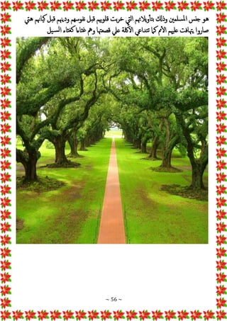 ~ 56 ~
‫سلمني‬‫مل‬‫ا‬ ‫جنس‬ ‫هو‬
‫هيت‬ ‫ياهنم‬‫ك‬ ‫قبل‬ ‫وديهنم‬ ‫نفوسهم‬ ‫قبل‬ ‫هبم‬‫و‬‫قل‬ ‫بت‬‫ر‬‫خ‬ ‫اليت‬ ‫يالهتم‬‫و‬‫تأ‬‫ب‬ ‫وذكل‬
‫يل‬‫س‬‫ل‬‫ا‬ ‫ثاء‬‫كغ‬ ‫ثاءا‬‫غ‬ ‫ومه‬ ‫قصعهتا‬ ‫عيل‬ ‫لكة‬‫ال‬ ‫تداعي‬‫ت‬ ‫كام‬ ‫مم‬‫ال‬ ‫علهيم‬ ‫يهتافت‬ ‫صاروا‬
 