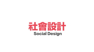 OӋ
Social Design
 