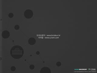 도모브로더 : www.brodeur.kr
사이람 : www.cyram.com
 