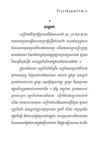 CÍ v R b v tþi Bu T§ sa v½ k 80 -1-
k
GarmÖkfa
esovePACIvRbvtþiRBHGsItimhasav½k 80 rUb PaK 8888 enH
CaPaKbBa©b;manxøwmsarCaRbvtþierOgr:avsav½k nasm½yBuT§kal
Edlelak)anTTYltMENgCaÉtTKÁ³ ehIymaneQµaHl,Il,aj
nasm½yenaH EfmTaMgCaGñkCYypSBVpSayRBHBuT§sasna [)an
rIkceRmInrugerOg dl;BuT§bris½TenAkñúgsm½yenaHpgEdr .
kñúgsm½yenaH BuT§bris½Td¾eRcIn suT§Et)ansÁal;tMENg
b¤PaBGs©arü énRBHefr³TaMgGs;enaH edayfa GñkxøH )ansþab;
RBHFm’rbs;elak GñkxøH )aneFVIFmµsakcäa GñkxøH k¾)anRbeKn
cgðan;biNÐ)atdl;elakCaedIm . bu:Enþ LÚvenH RBHnamrbs;
RBHefr³xøH² BuT§bris½Tnasm½yenH esÞIrEtElgsÁal;Gs;eTA
ehIy edaysarehtuenH esovePAenHnwg)anCaBnøWCMnYy [dl;
BuT§bris½T )ansÁal;c,as;nUvRBHnam tYnaTI criya GFüaRs½y
vtþbdibtþi nigkarsEmþgRBHFm’epSg² rbs;RBHefr³TaMgGs;enaH
EdlmansEmþgTukenAkñúgKm<IrefrKafa nigkñúg Km<IrGbTan CaedIm
 