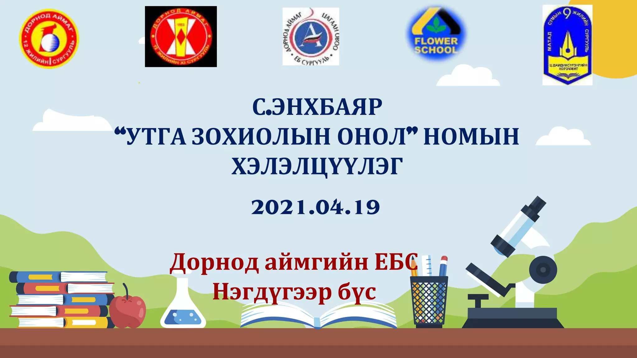 Дорнод аймаг, 1 дүгээр бүс, С.Энхбаяр "Утга зохиолын онол" номын ...