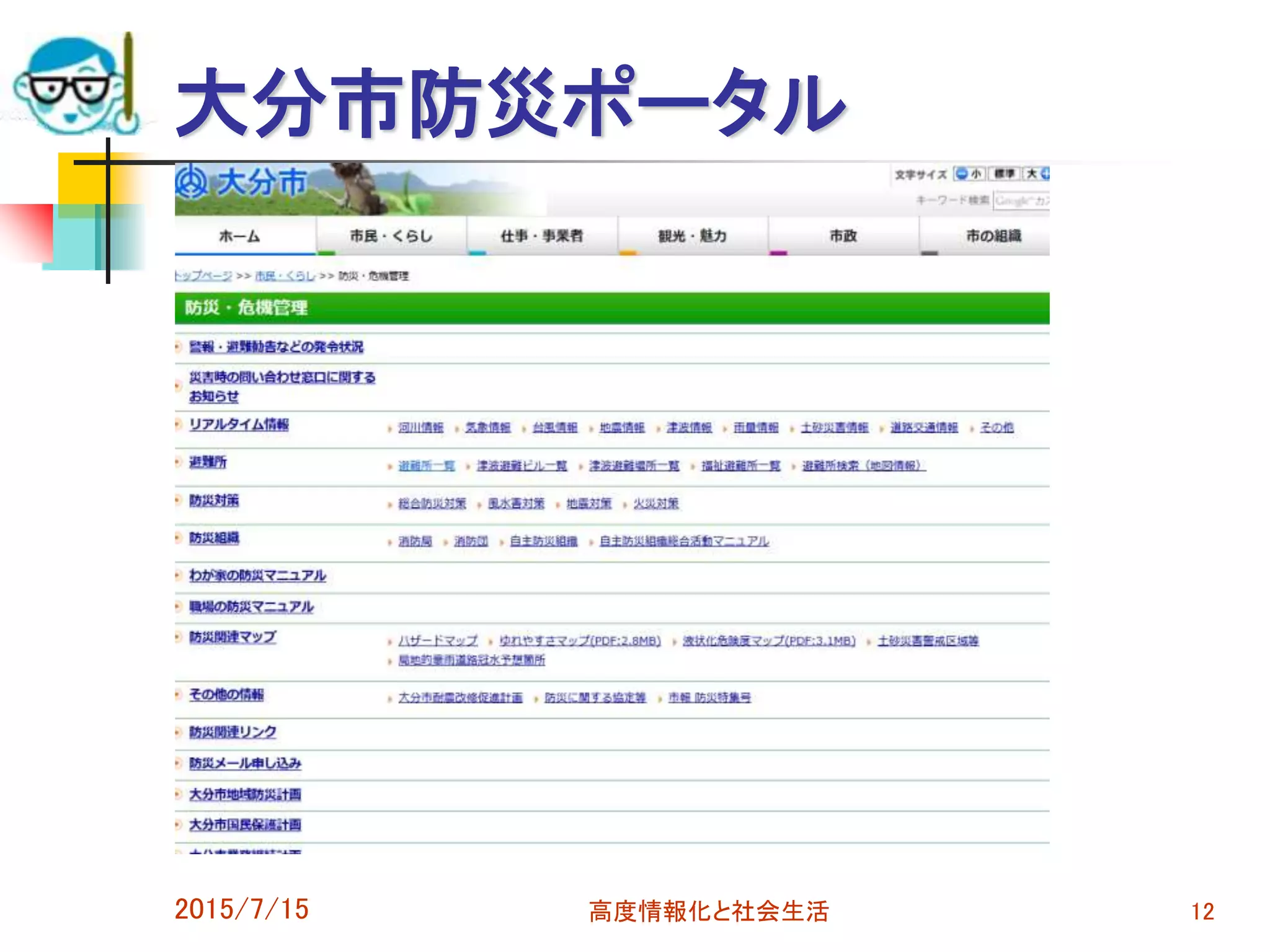 大分市防災ポータル
2015/7/15 高度情報化と社会生活 12
 